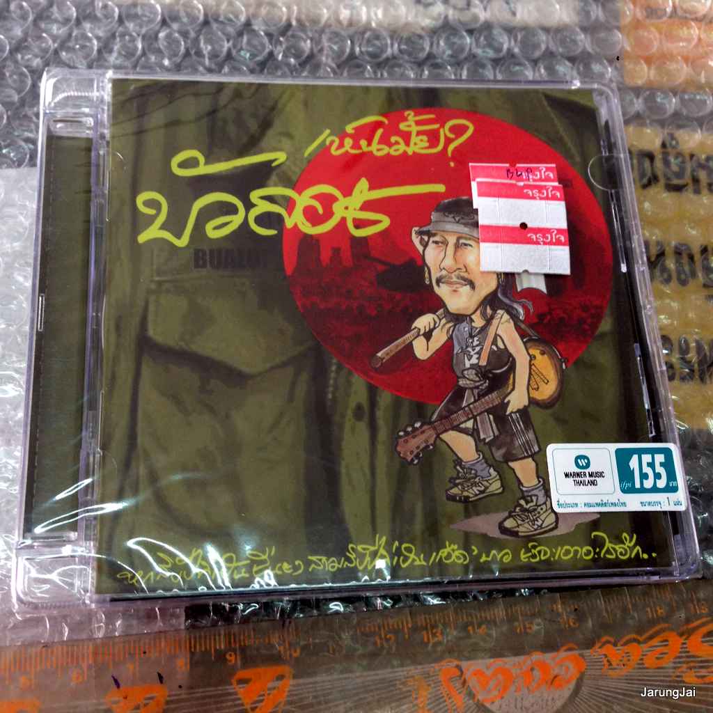 cd wmt แอ๊ด คาราบาว ชุด เห็นมั้ยบัวลอย