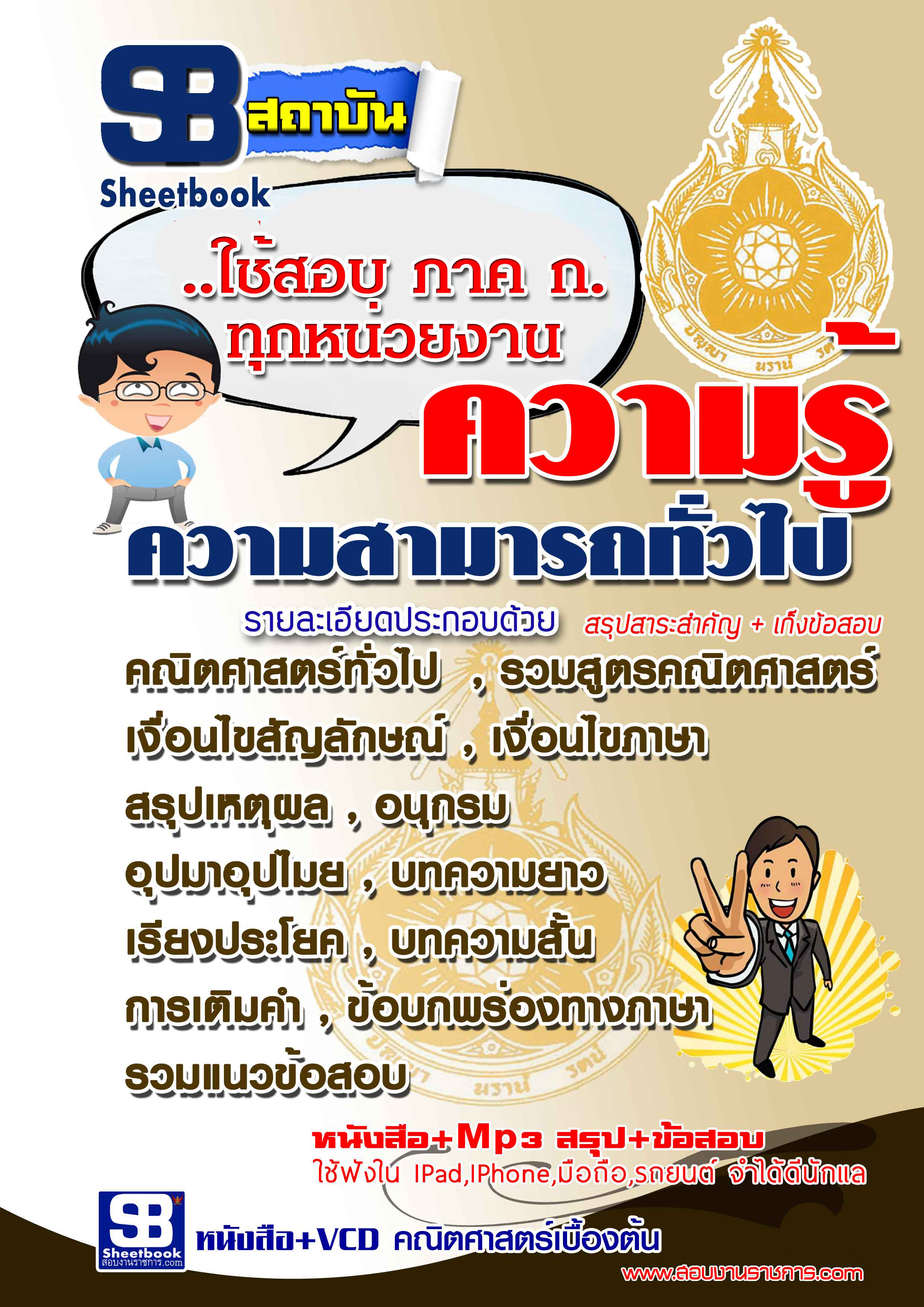 คู่มือเตรียมสอบ ความรู้ความสามารถทั่วไป ใช้สอบทุกหน่วยงาน อัปเดตใหม่ 2568