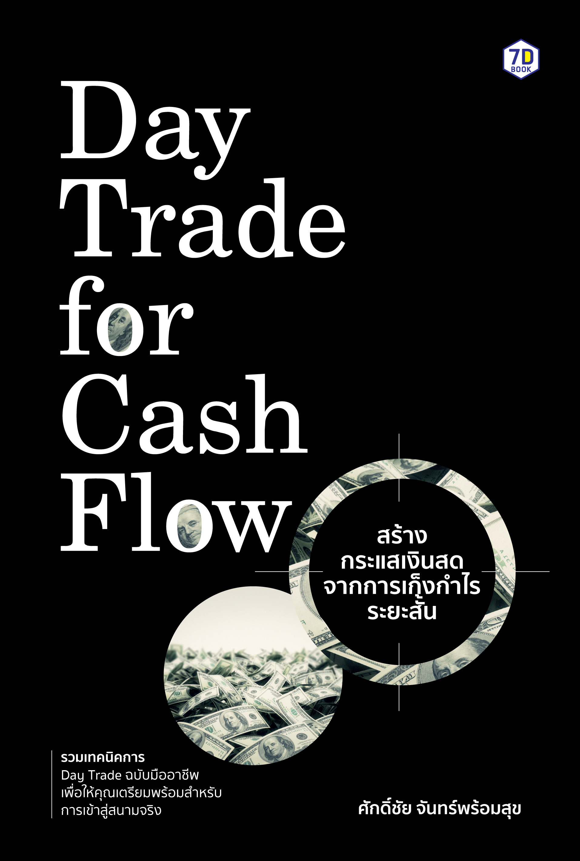 Day Trade for Cash Flow สร้างกระแสเงินสดจากการเก็งกำไรระยะสั้น