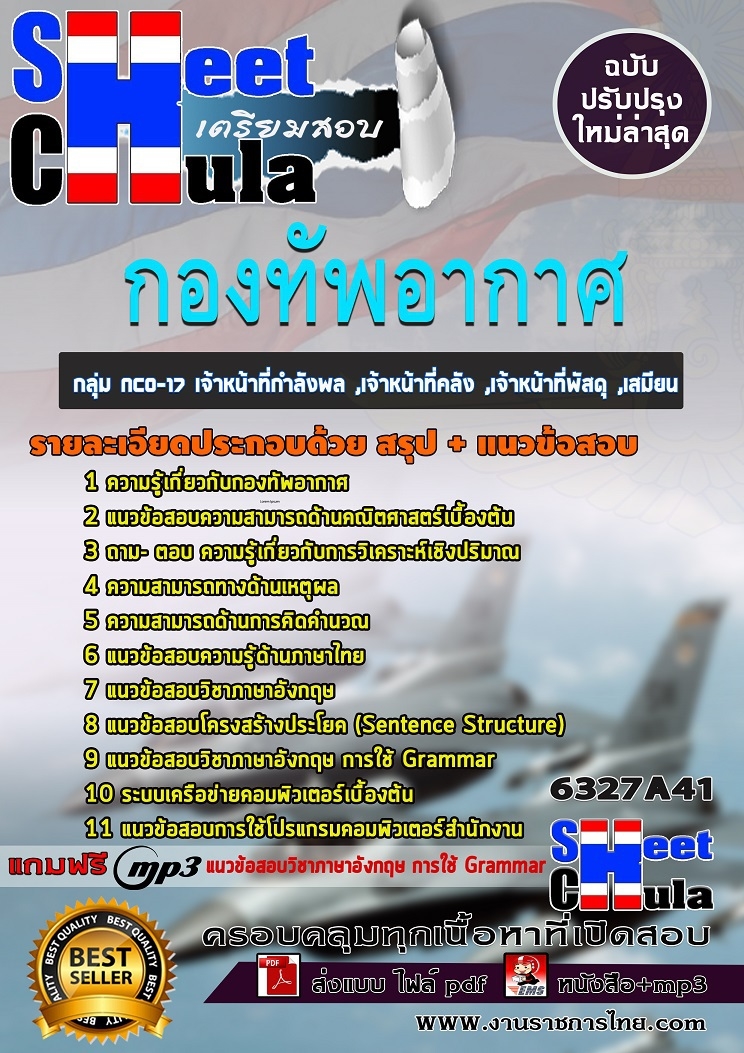 แนวข้อสอบ กลุ่ม NCO-17 เจ้าหน้าที่กำลังพล ,เจ้าหน้าที่คลัง ,เจ้าหน้าที่พัสดุ ,เสมียน กองทัพอากาศ 2568