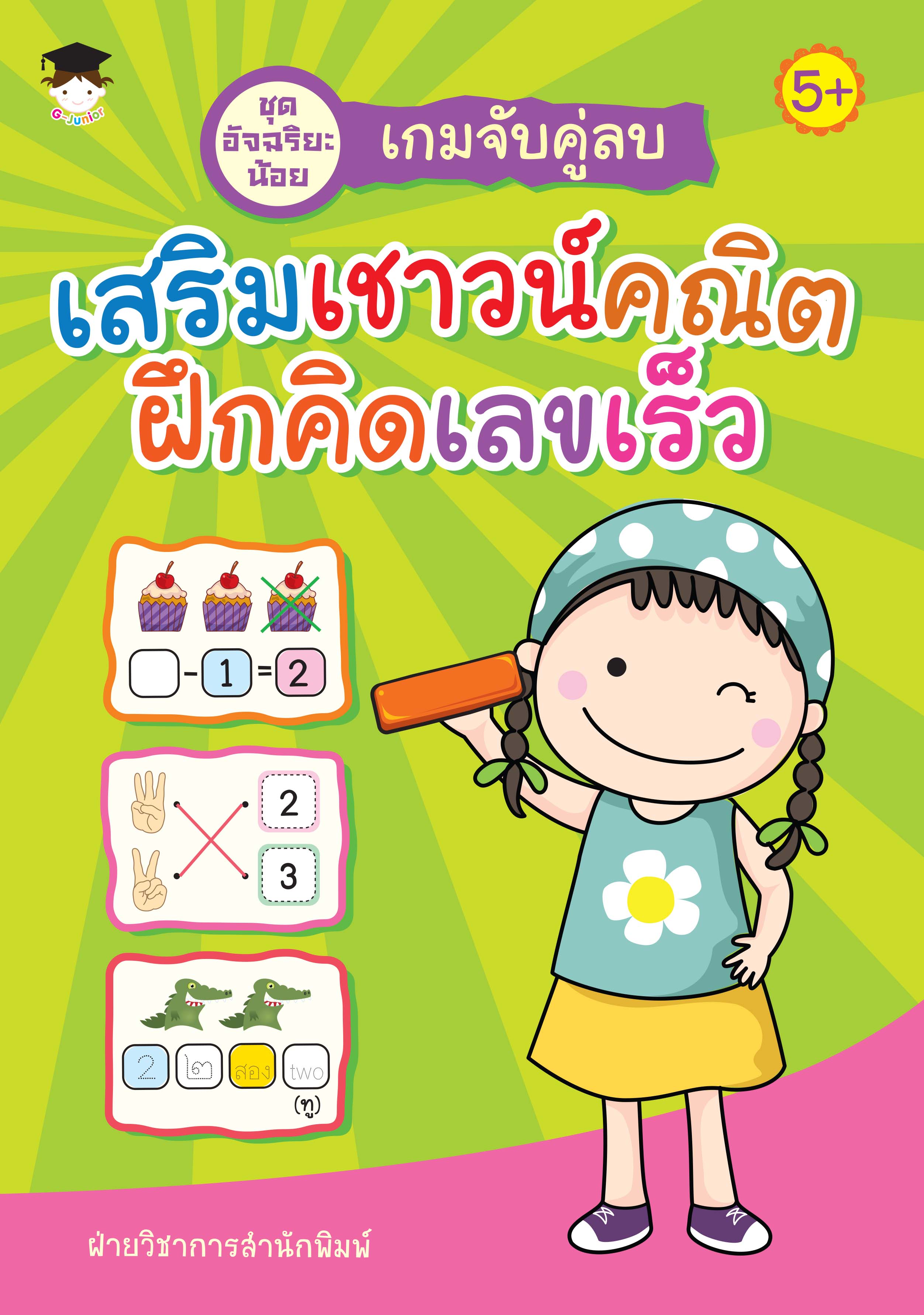 เกมจับคู่ลบ เสริมเชาวน์คณิตฝึกคิดเลขเร็ว