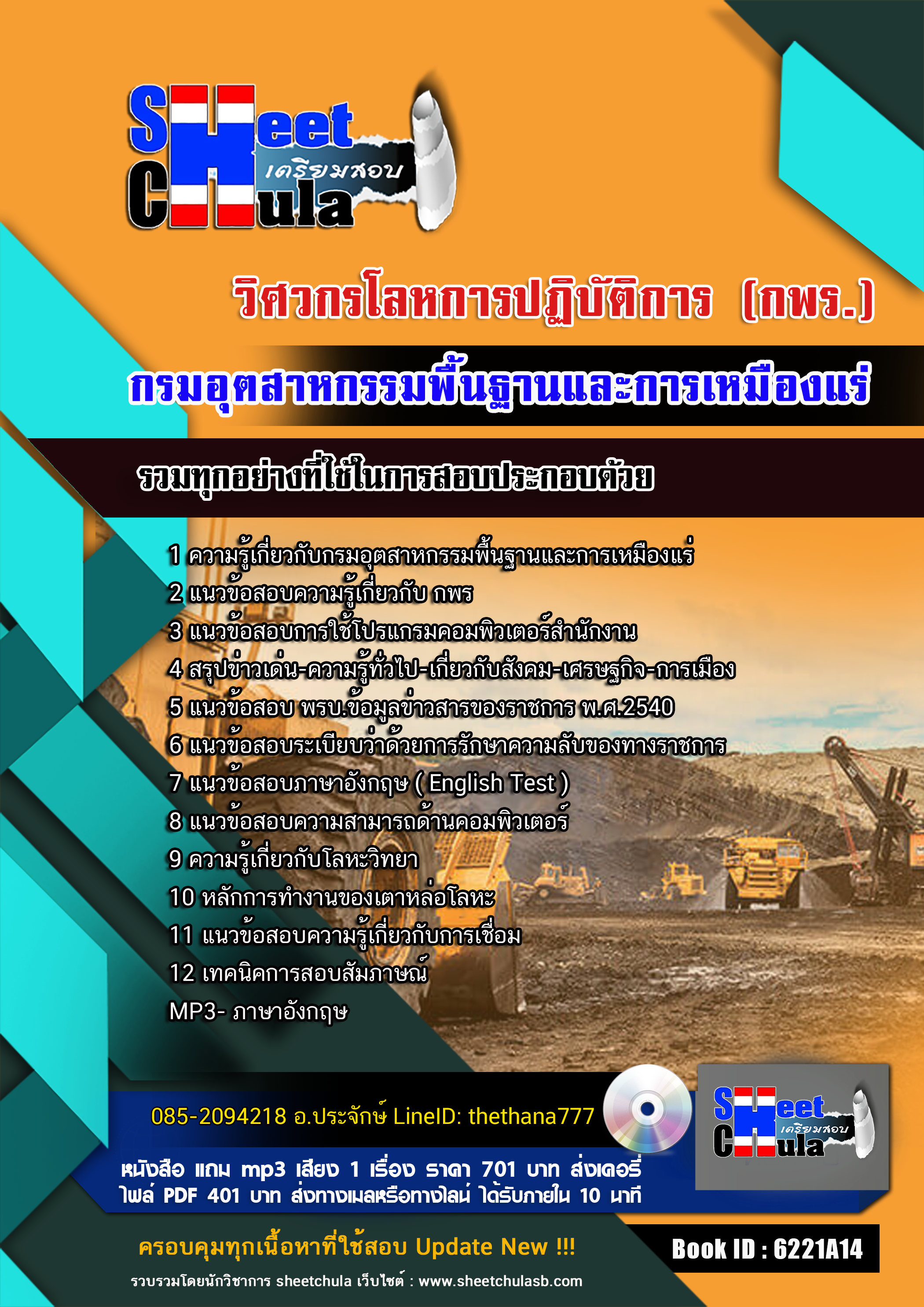 แนวข้อสอบวิศวกรโลหการปฏิบัติการ (กพร.)กรมอุตสาหกรรมพื้นฐานและการเหมืองแร่ อัปเดตใหม่ 2568