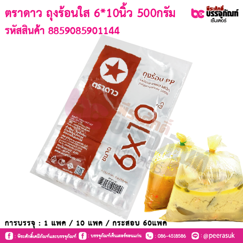 ตราดาว ถุงร้อนใส 6x10นิ้ว 500กรัม : การบรรจุ 1 แพค / 10 แพค / กระสอบ 60แพค