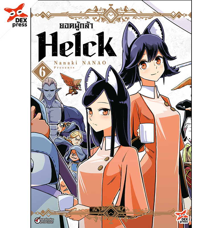 [DEXpress] ยอดผู้กล้า Helck เล่ม 6 ฉบับการ์ตูน