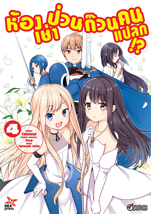 [DEXPRESS] ห้องเช่าป่วนก๊วนคนแปลก เล่ม 4 ฉบับการ์ตูน