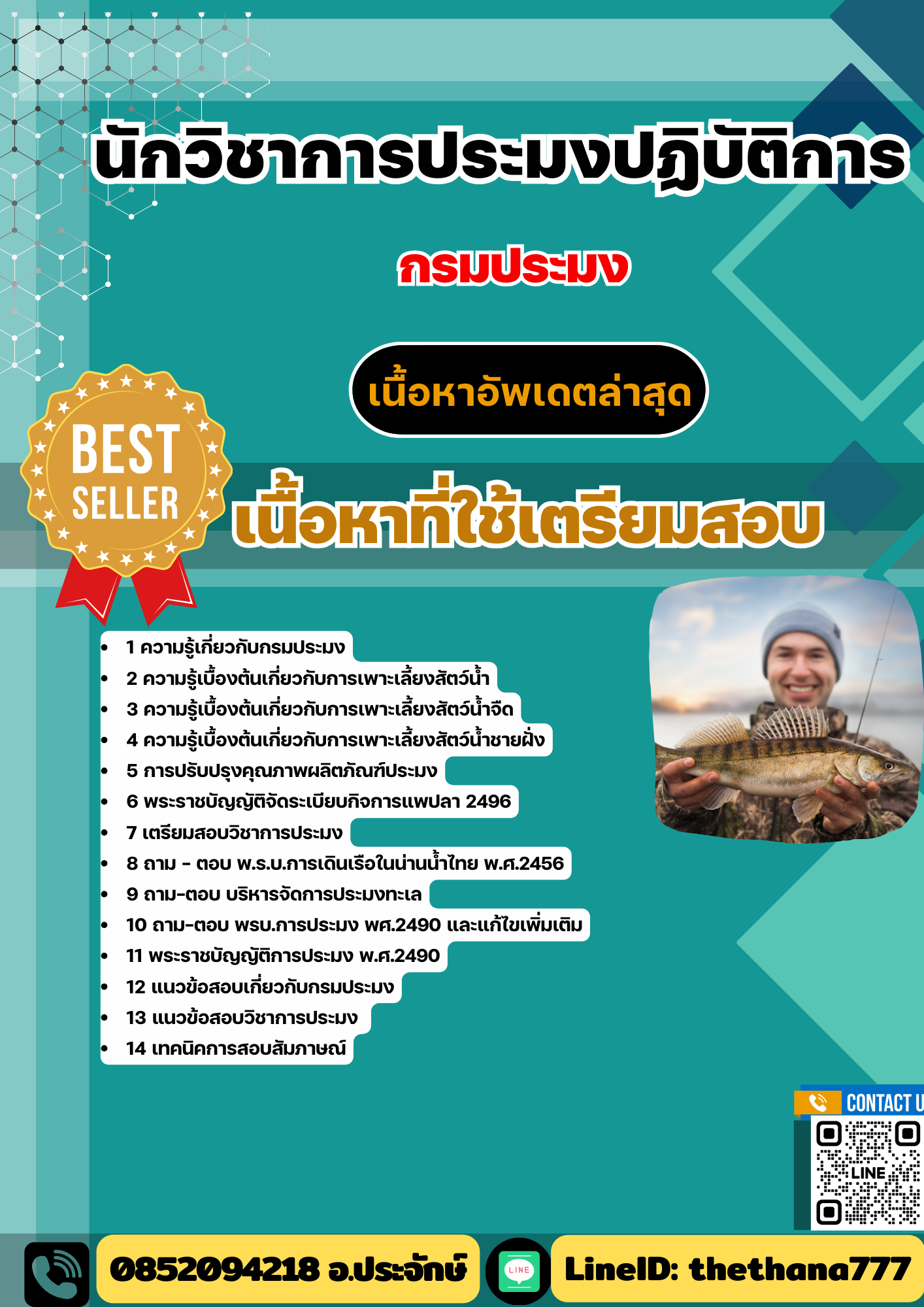 สรุปแนวข้อสอบนักวิชาการประมงปฏิบัติการ กรมประมง 2568