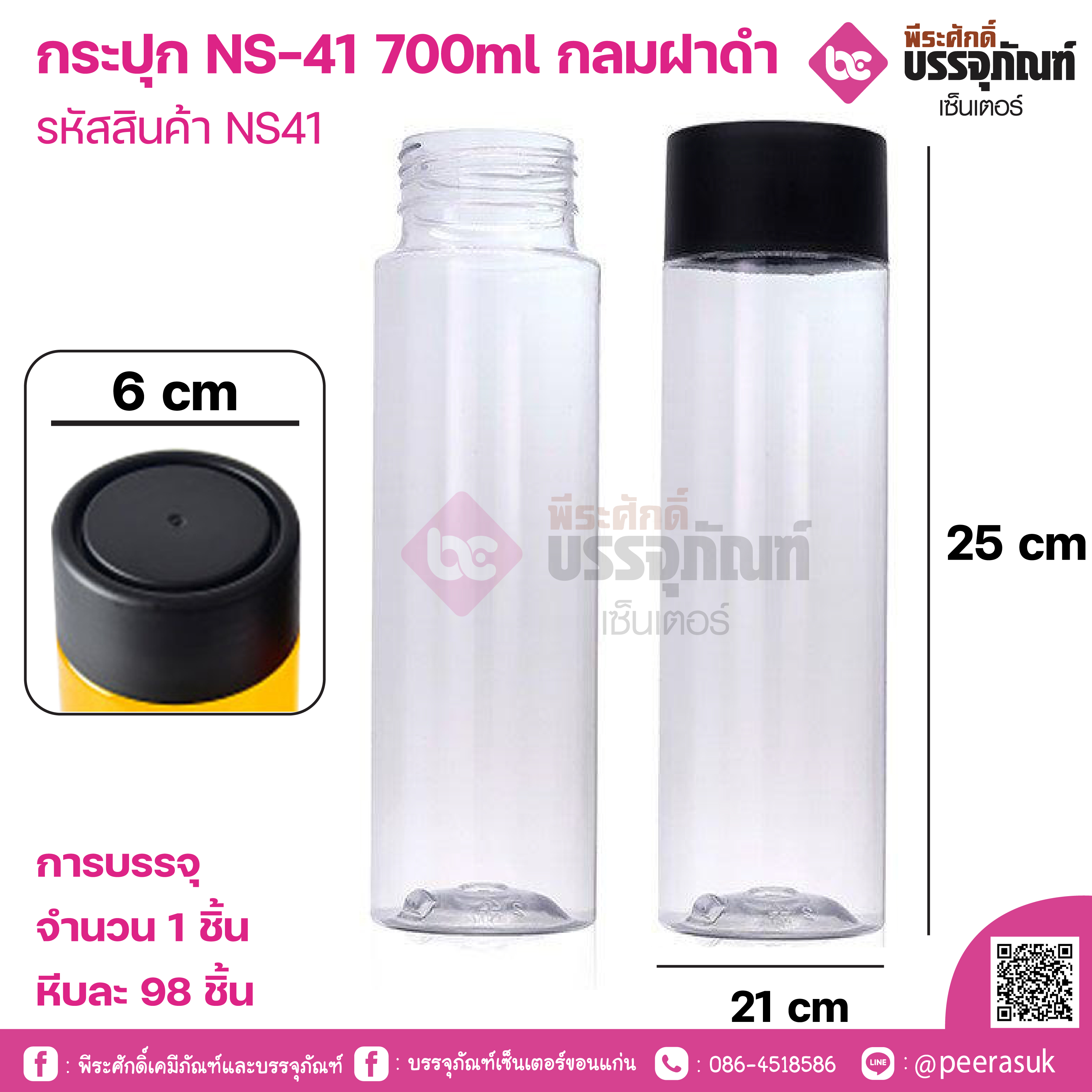 กระปุก NS-41 700ml กลมฝาดำ