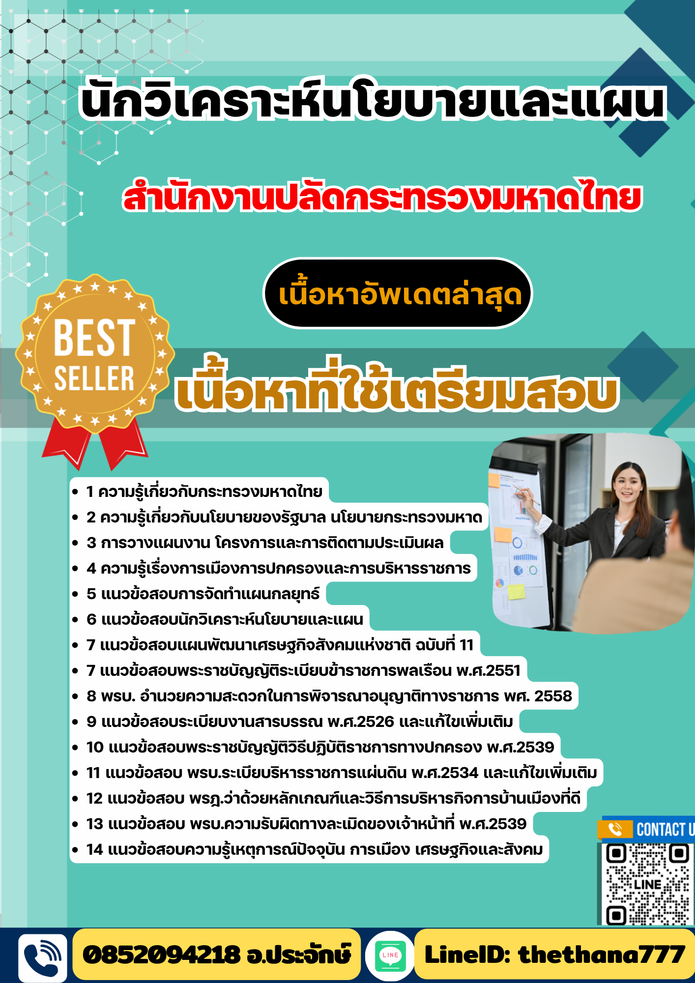 แนวข้อสอบ นักวิเคราะห์นโยบายและแผน สำนักงานปลัดกระทรวงมหาดไทย 2568