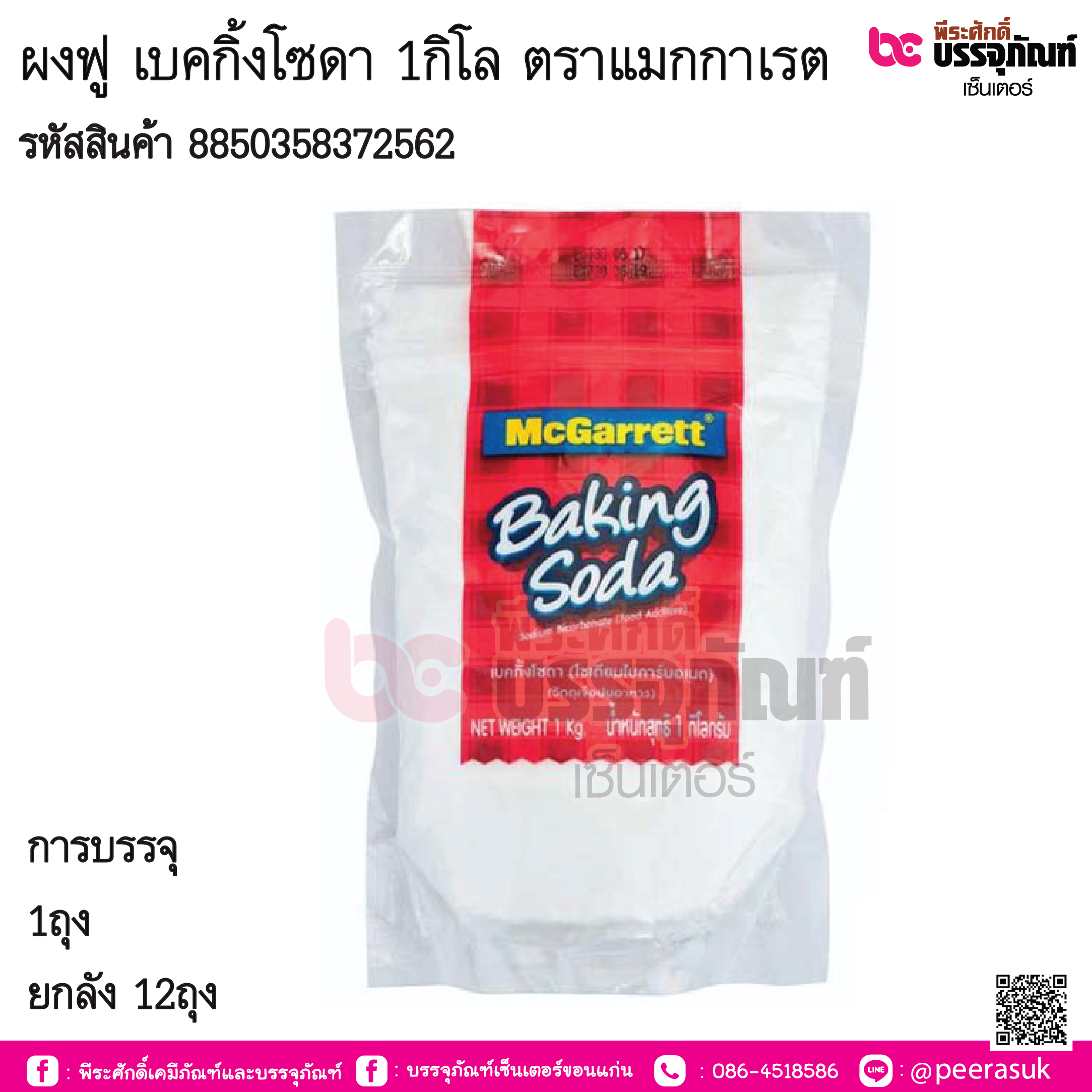 ผงฟู เบคกิ้งโซดา 1 กก. ตราแมกกาเรต