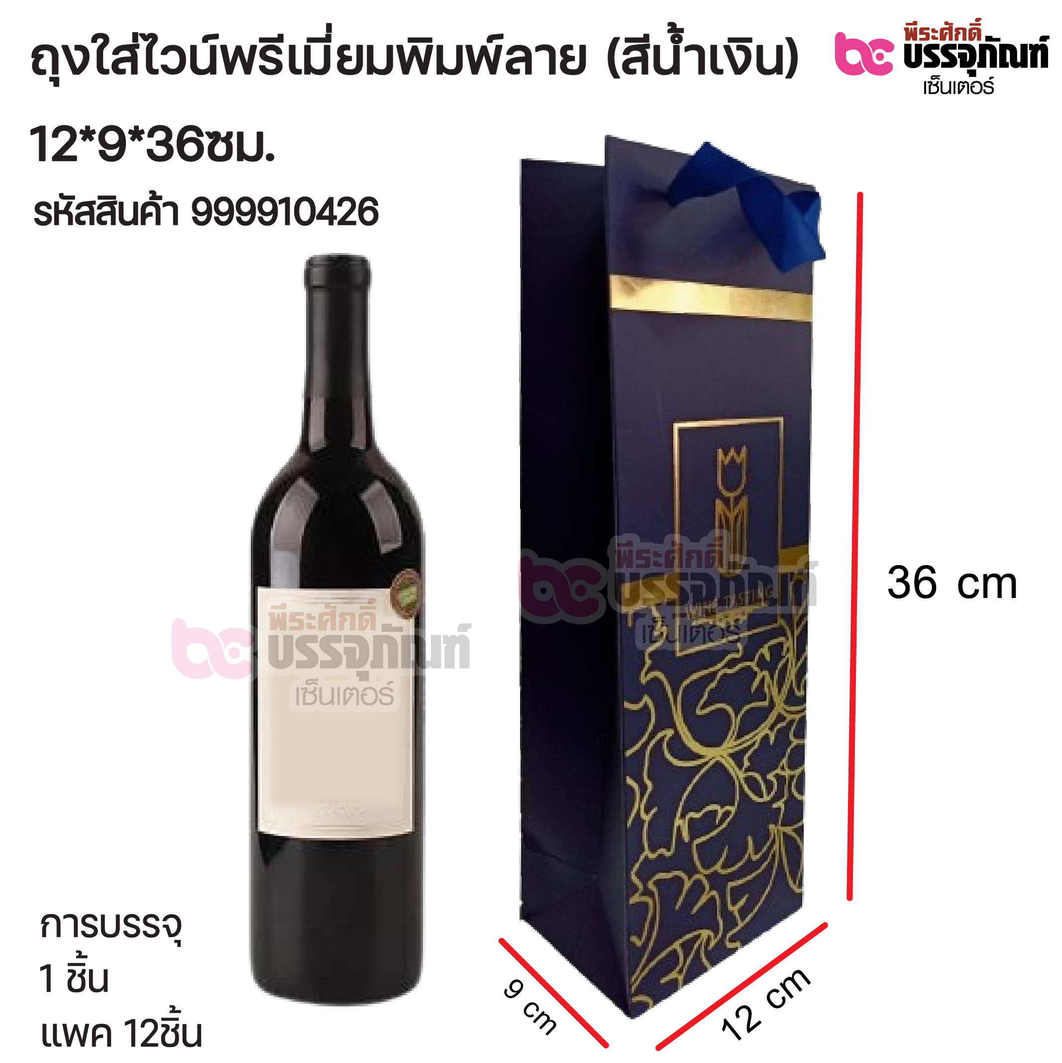 ถุงใส่ไวน์พรีเมี่ยมพิมพ์ลาย (สีน้ำเงิน) 12*9*36ซม. การบรรจุ 1 ชิ้น / แพค 12ชิ้น