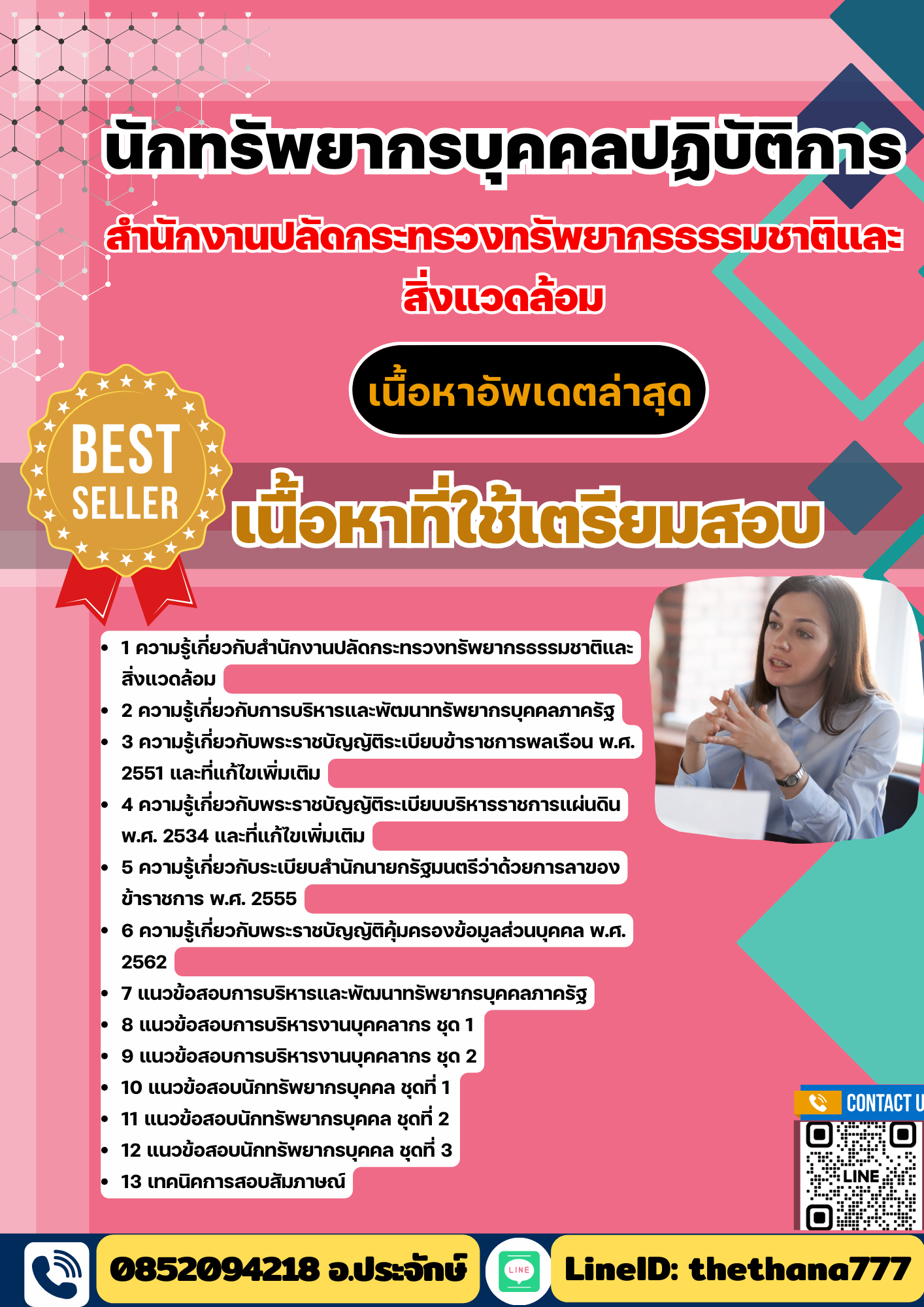 แนวข้อสอบ นักทรัพยากรบุคคลปฏิบัติการ สำนักงานปลัดกระทรวงทรัพยากรธรรมชาติและสิ่งแวดล้อม 2568