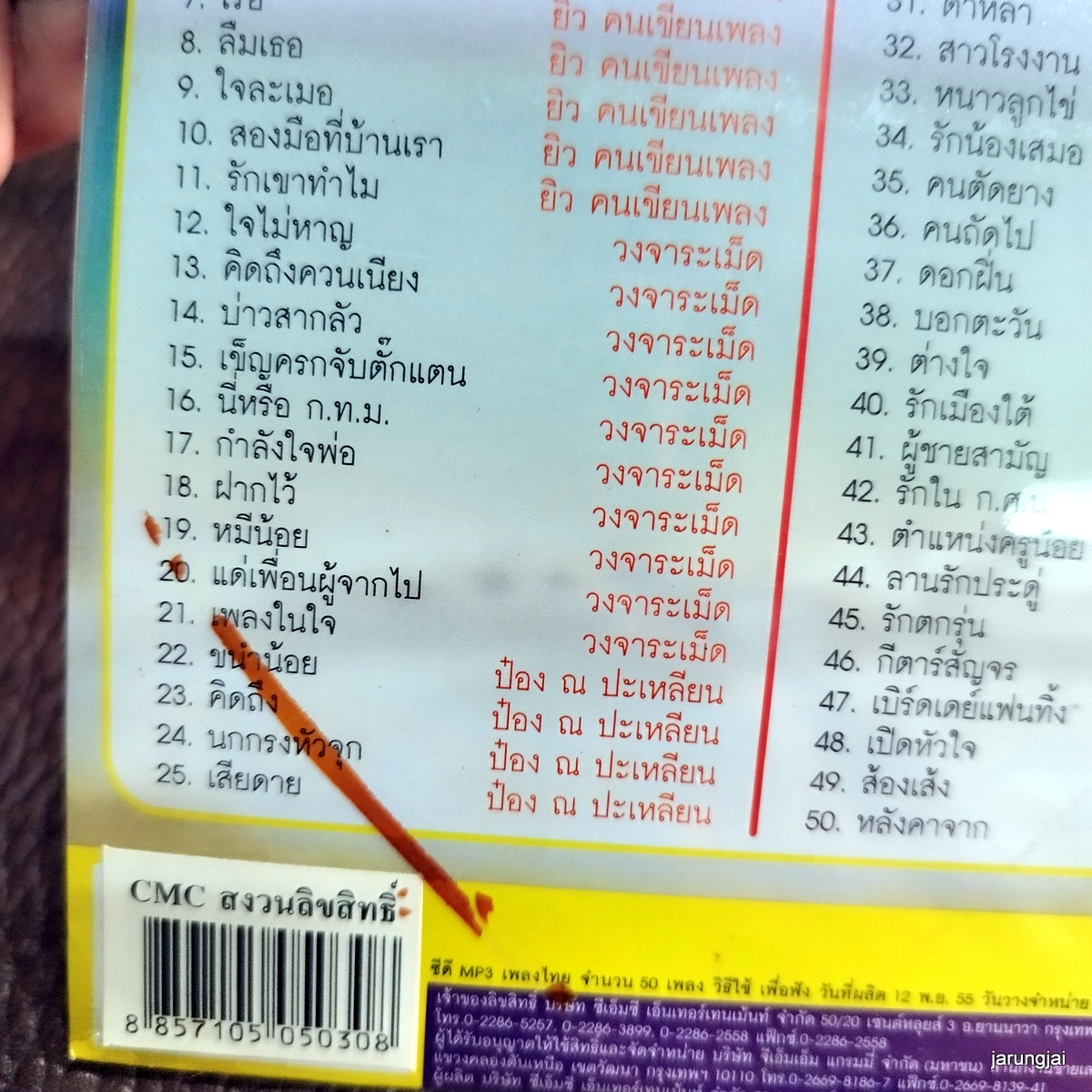 mp3 ตำนานเพลงใต้ คำสัญญาที่หาดใหญ่ ยิว คนเขียนเพลง วงจาระเม็ด ป๋อง ณ cd mp3 cmc ลดราคาพิเศษ