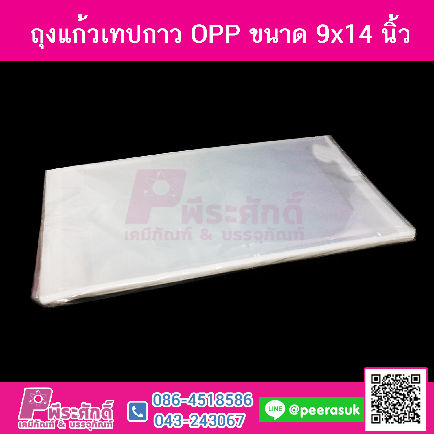 ถุงแก้วเทปกาว OPP ขนาด 9x14 นิ้ว @1แพค