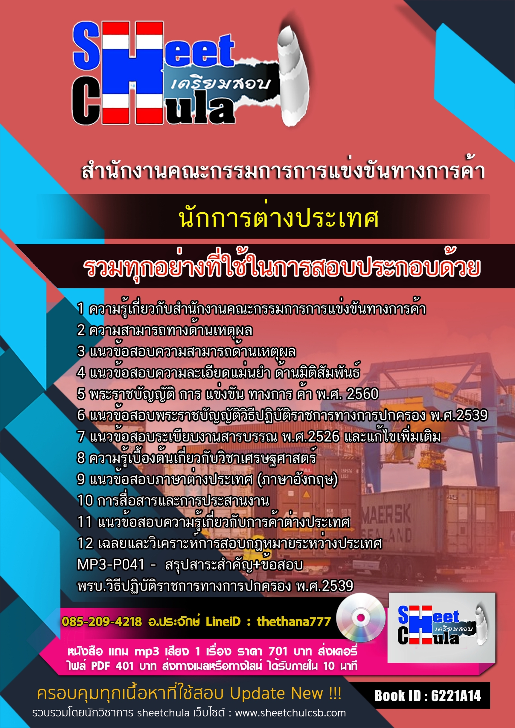 #แนวข้อสอบนักการต่างประเทศ สำนักงานคณะกรรมการการแข่งขันทางการค้า 2568