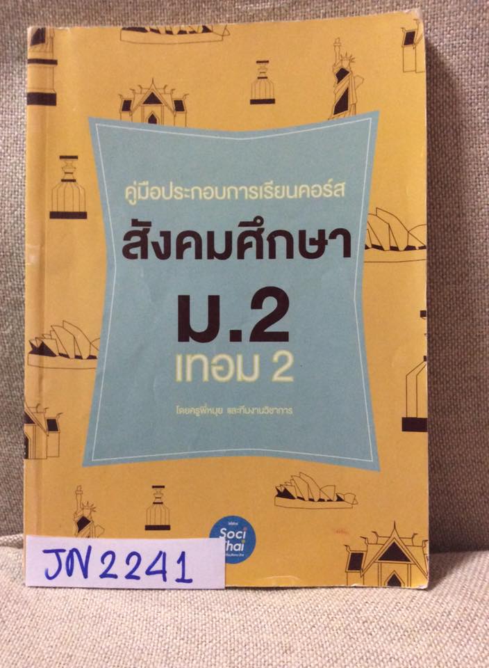 JN2241 [พี่หมุย] สังคม ม.2เทอม2 จดไม่ครบเยอะมาก ขาย 350฿