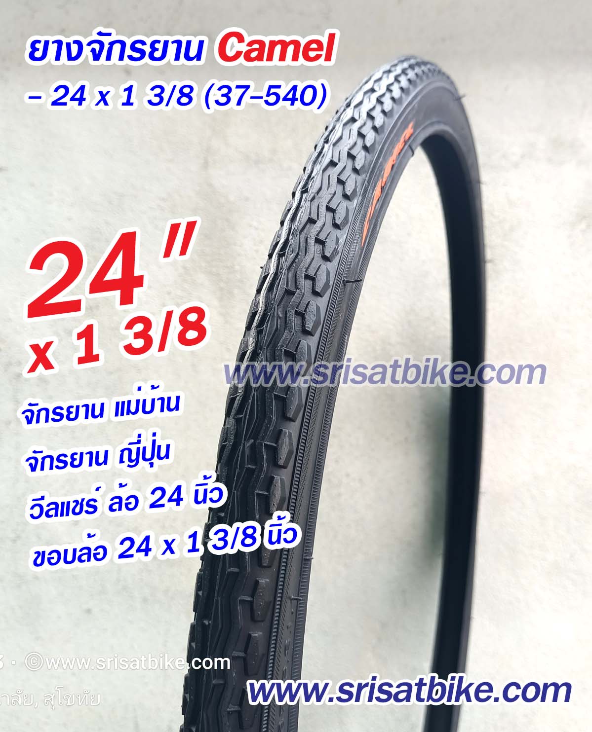 ยางจักรยาน 24 x 1 3/8 (37-540) Camel