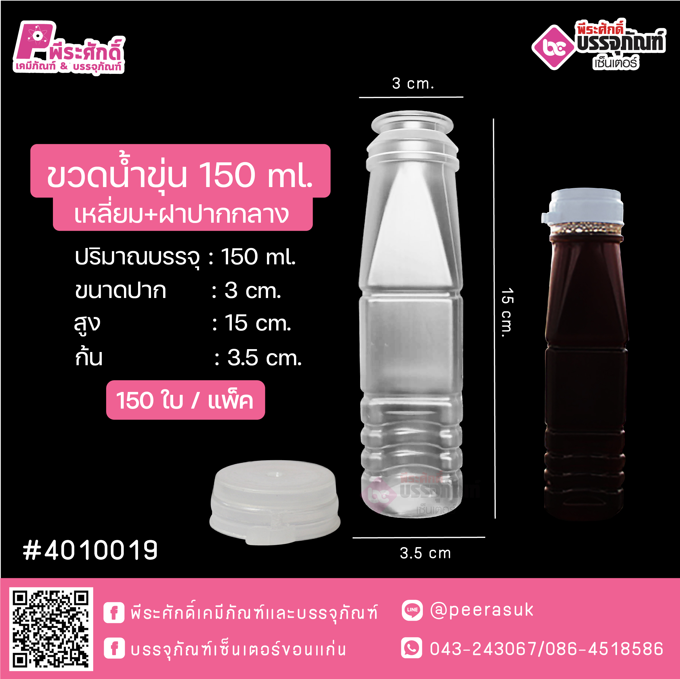 #D8 ขวดน้ำขุ่น 150 ml. เหลี่ยม+ฝาปากกลาง TN @ แพคละ 150ชิ้น