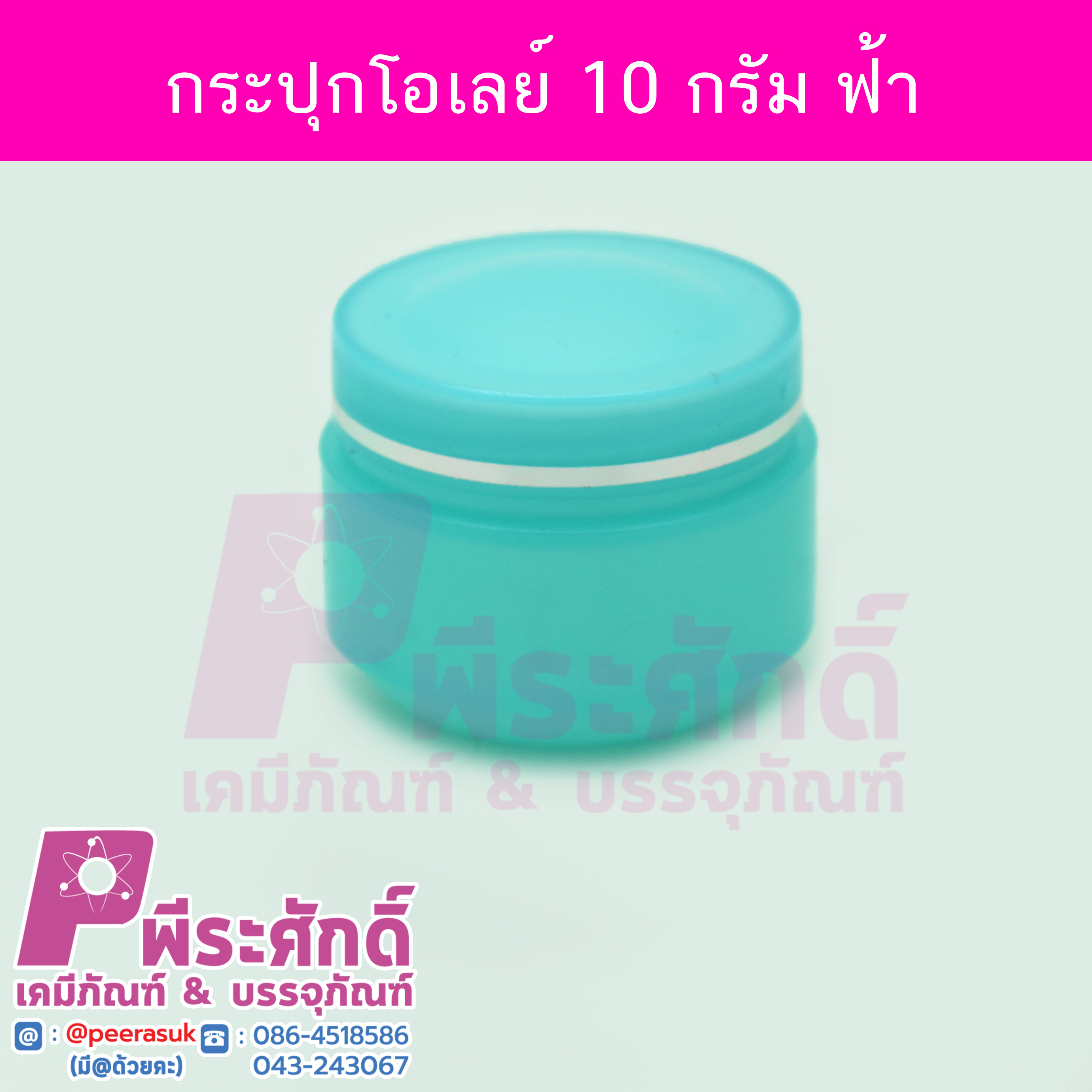 กระปุกโอเล่ย์สีฟ้า ขนาด 10 กรัม แพคละ 4 ใบ