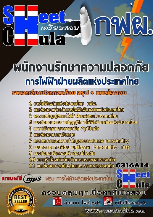 UPDATE NEWแนวข้อสอบ พนักงานรักษาความปลอดภัย การไฟฟ้าฝ่ายผลิตแห่งประเทศไทย (กฟผ) 2568