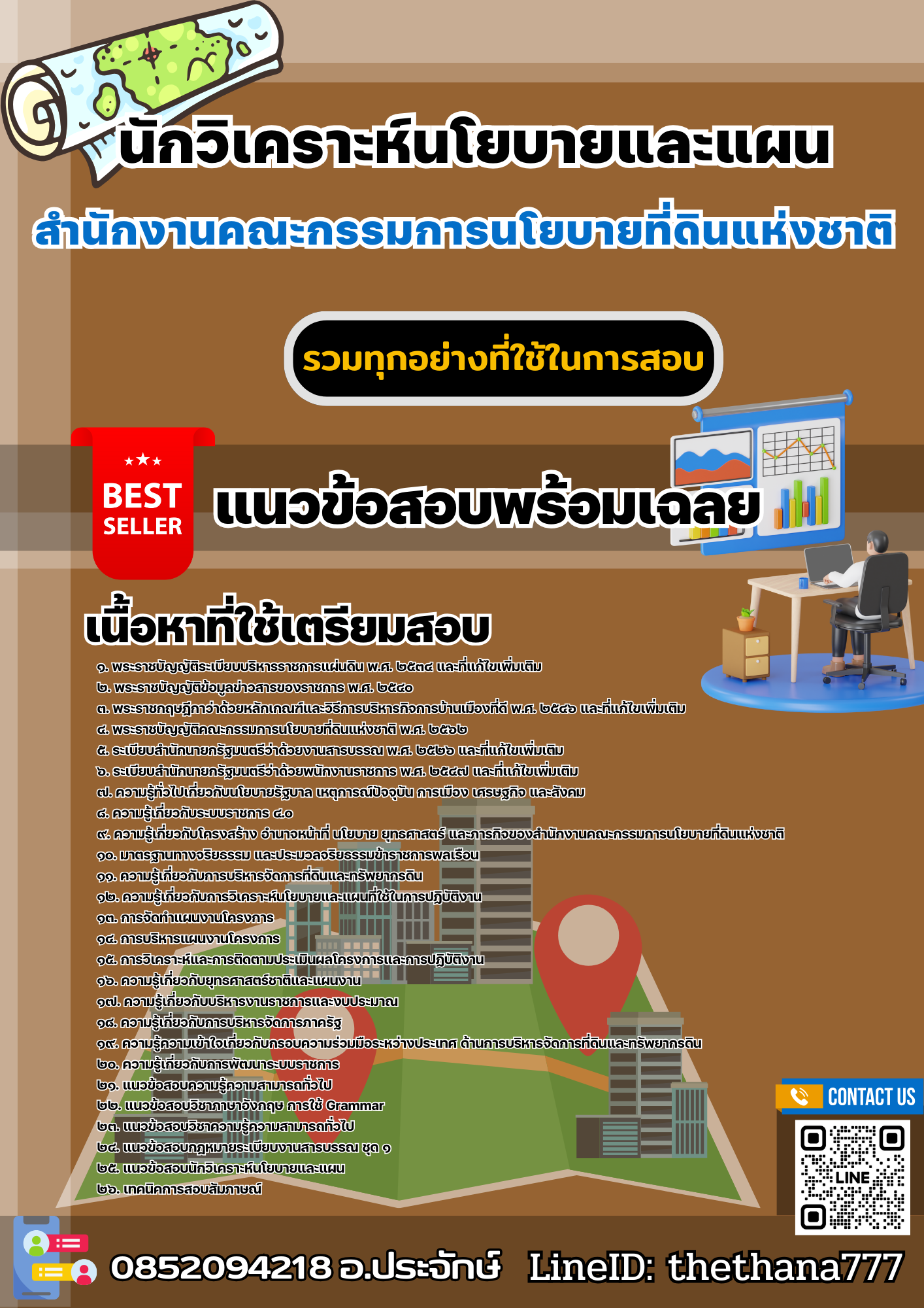 เเนวข้อสอบนักวิเคราะห์นโยบายและแผน สำนักงานคณะกรรมการนโยบายที่ดินแห่งชาติ 2568