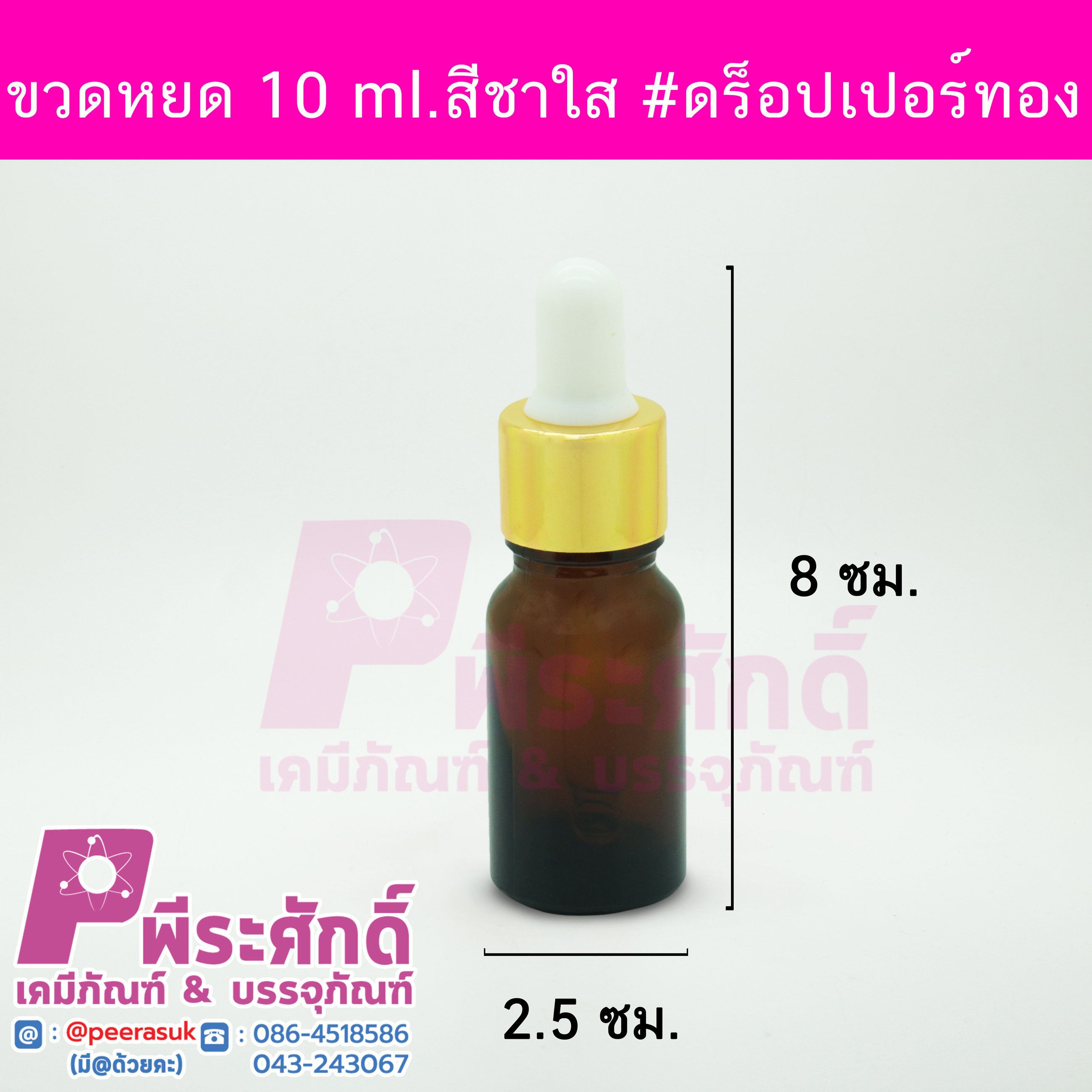 # ขวดดร็อปเปอร์ จุกดำ