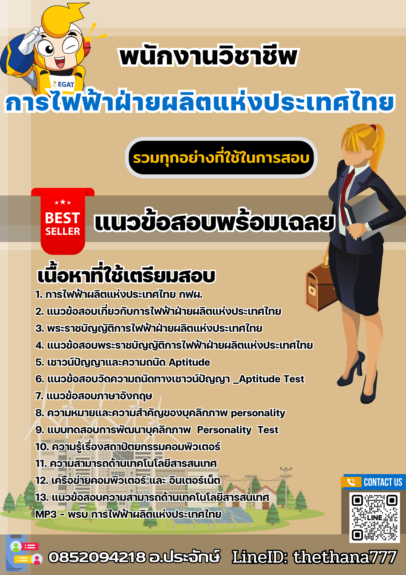 แนวข้อสอบพนักงานวิชาชีพ การไฟฟ้าฝ่ายผลิตแห่งประเทศไทย (กฟผ) 2568