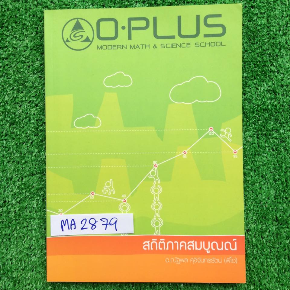 MA2879 [Oplus] สถิติภาคสมบูรณ์ จดครบตามที่สอน การบ้านไม่ได้ทำแต่มีเฉลยคำตอบให้ทุกข้อ ขาย 450฿