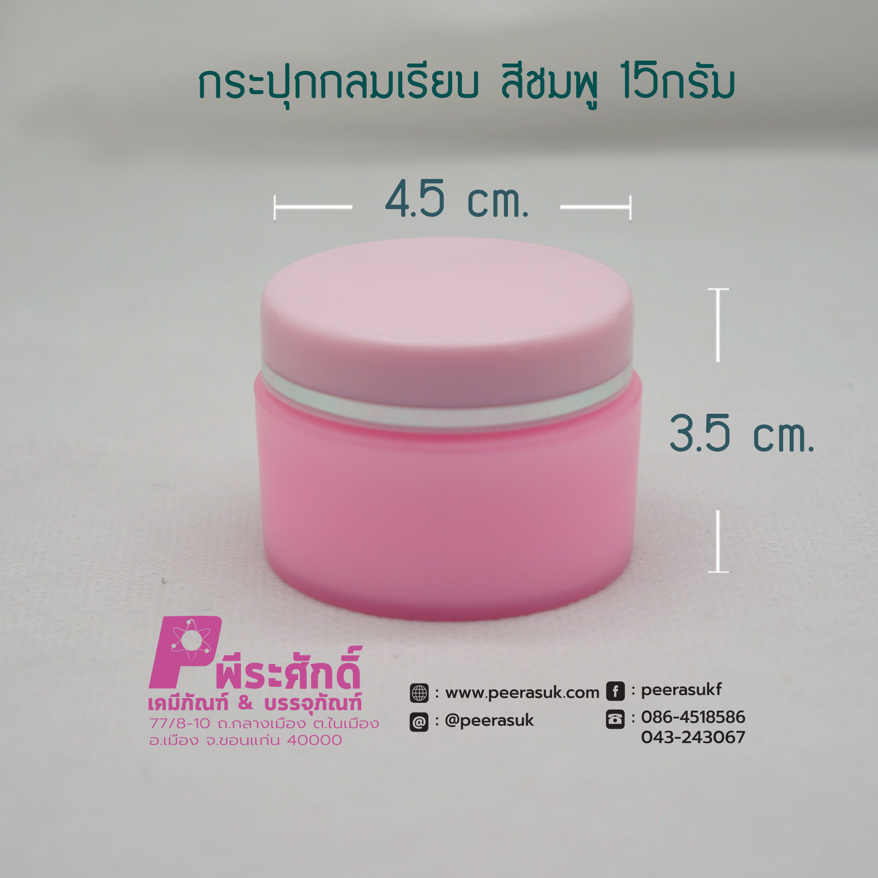 กระปุกกลมเรียบ 435 สีชมพู 15กรัม