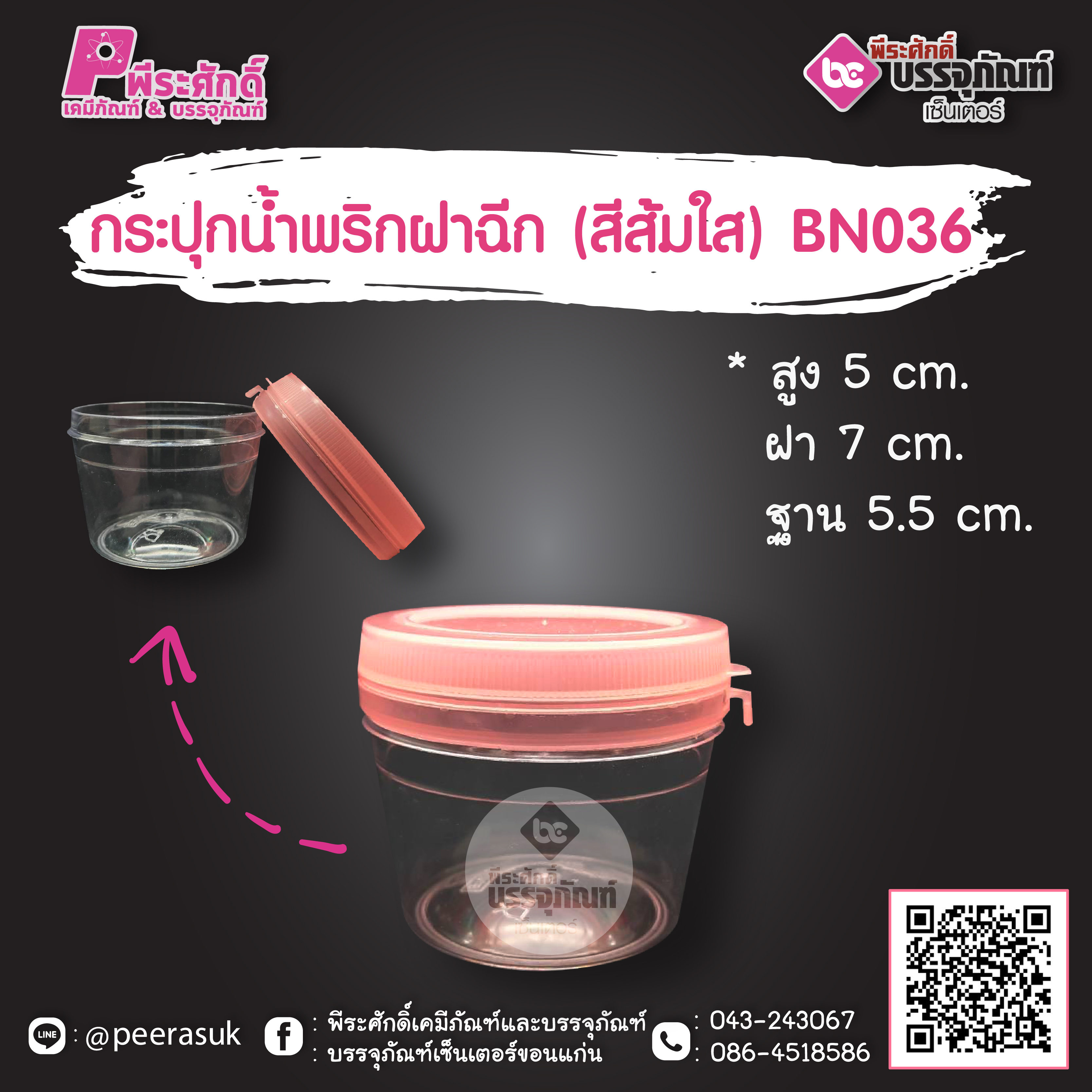 กระปุกน้ำพริก BN036 ฝาฉีกสีส้มใส (80-100 กรัม)