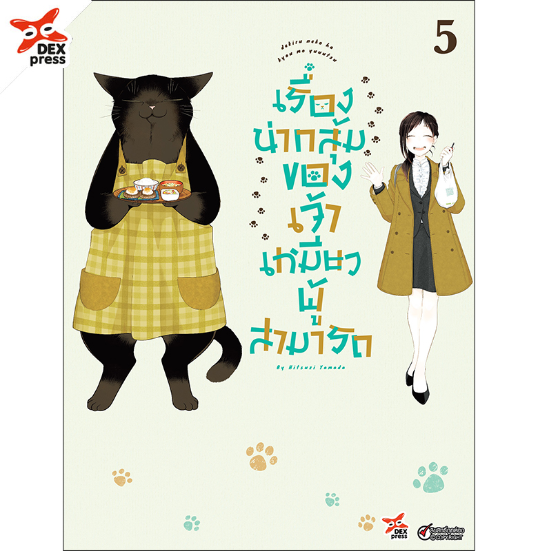 [DEXPRESS] เรื่องน่ากลุ้มของเจ้าเหมียวผู้สามารถ เล่ม 5 ฉบับการ์ตูน
