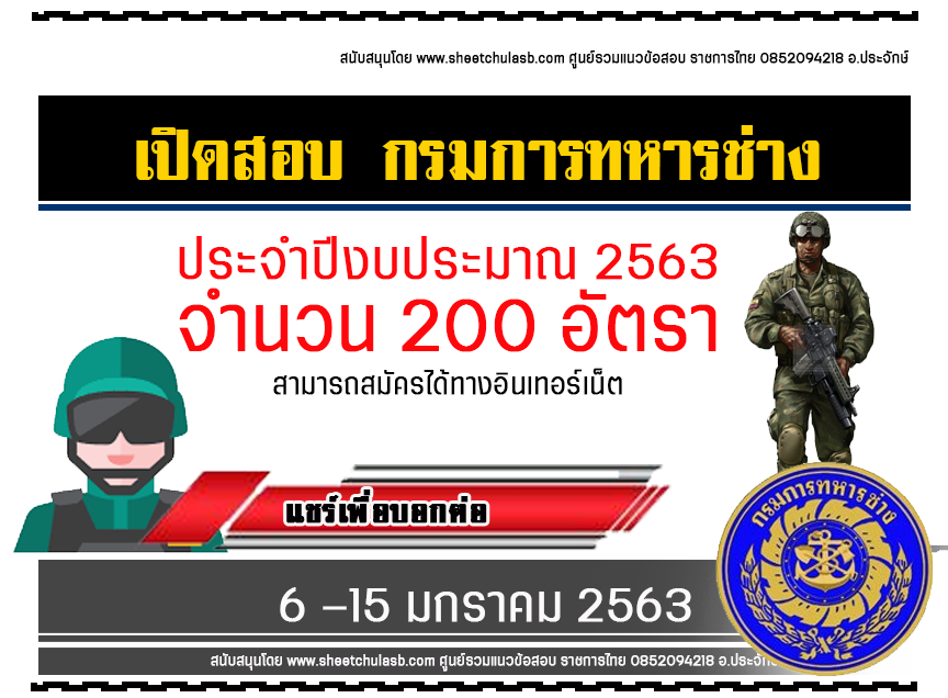 เปิดสอบกรมการทหารช่าง 2562