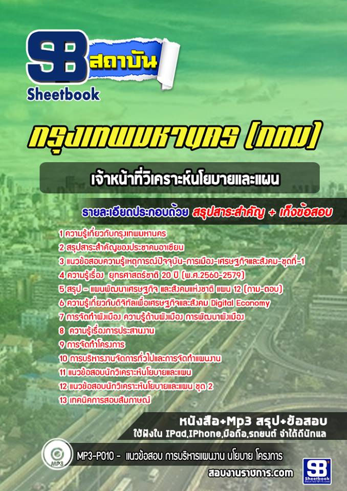 สรุปแนวข้อสอบเจ้าหน้าที่วิเคราะห์นโยบายและแผน กทม. ฉบับอัปเดต 2568