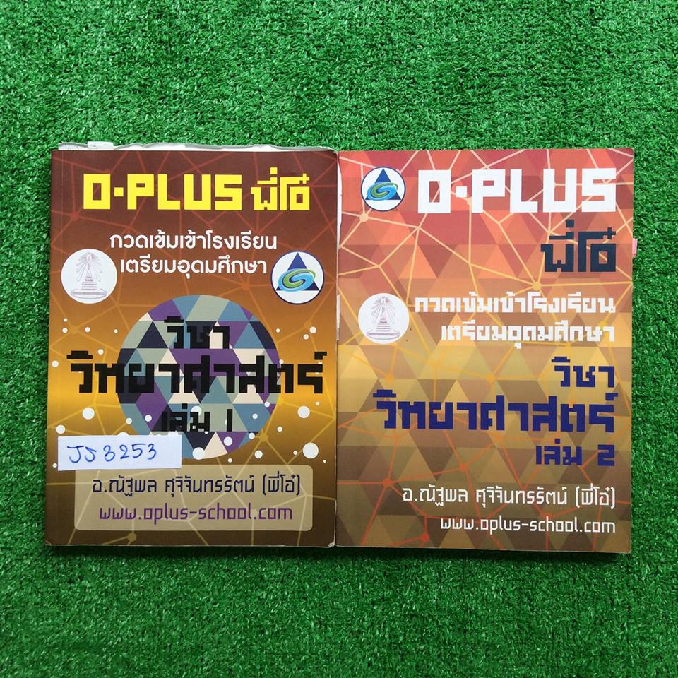 JS3253 [พี่โอ๋ oplus] กวดเข้มเข้าโรงเรียนเตรียมอุดมศึกษา วิชา วิทยาศาสตร์ จดครบด้วยด้วยดินสอ ลายมืออ่านง่าย แบบฝึกหัดซ้อมมือที่ครูให้ทำเองมีทำไปแล้วส่วนใหญ่ มีไม่ได้ทำบ้าง มีเฉลยคำตอบให้ ขาย 1000฿