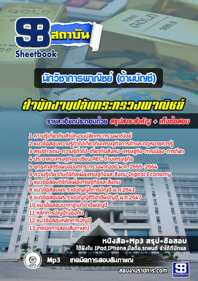 แนวข้อสอบ นักวิชาการพาณิชย์ (ด้านบัญชี) สำนักงานปลัดกระทรวงพาณิชย์ 2568