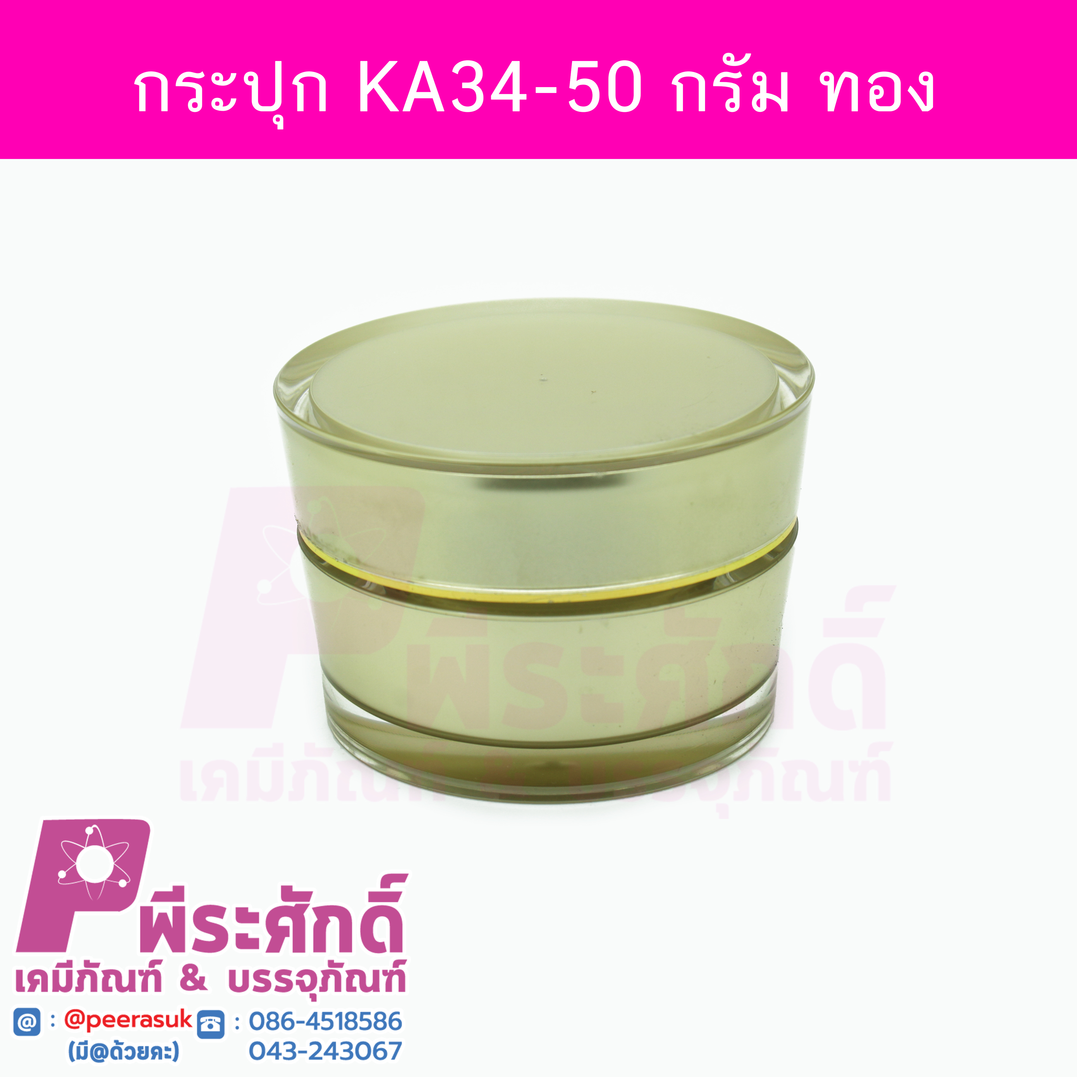 กระปุก KA34 ขนาด 50 กรัม สีทอง ฝาขอบทอง แพคละ 4ชิ้น