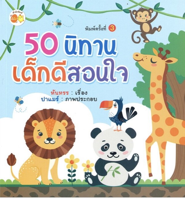 50 นิทานเด็กดีสอนใจ (พิมพ์ครั้งที่ 3)