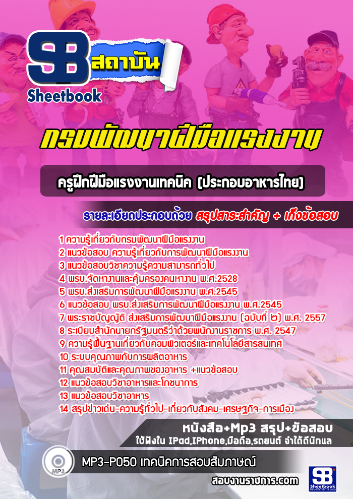 แนวข้อสอบครูฝึกฝีมือแรงงานเทคนิค (ประกอบอาหารไทย) กรมพัฒนาฝีมือแรงงาน 2568