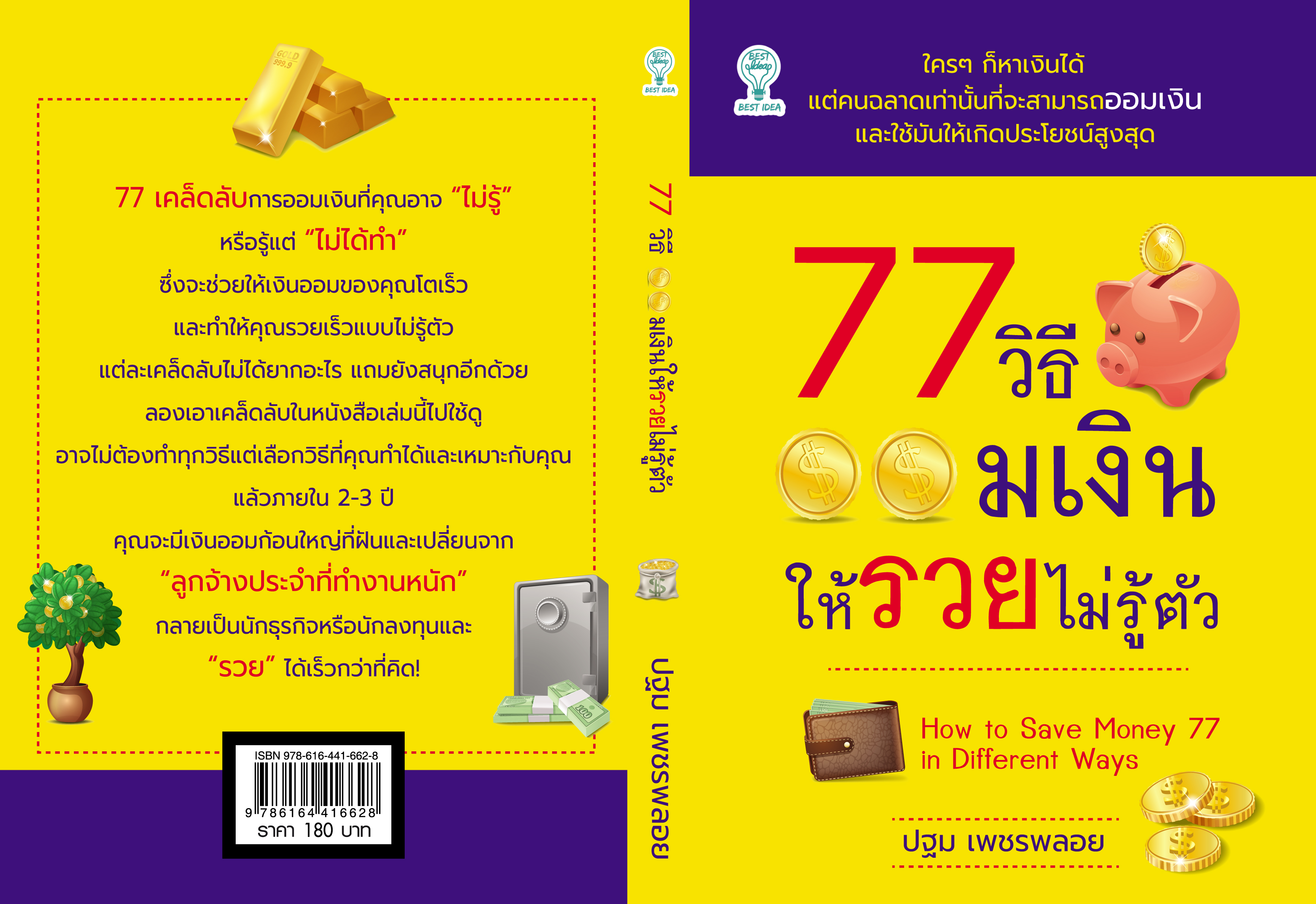 77 วิธีออมเงินให้รวยไม่รู้ตัว