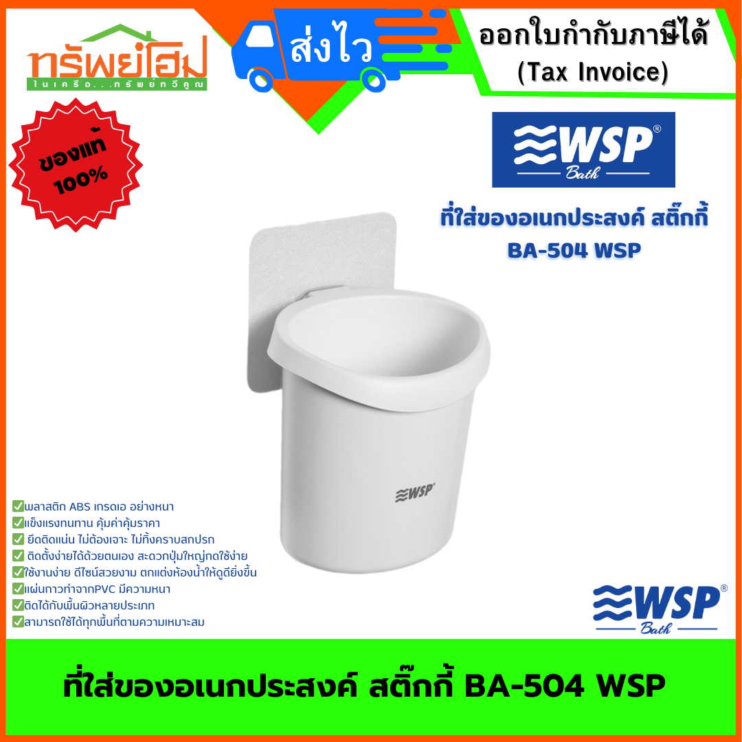 ที่ใส่ของอเนกประสงค์ สติ๊กกี้ BA-504 WSP