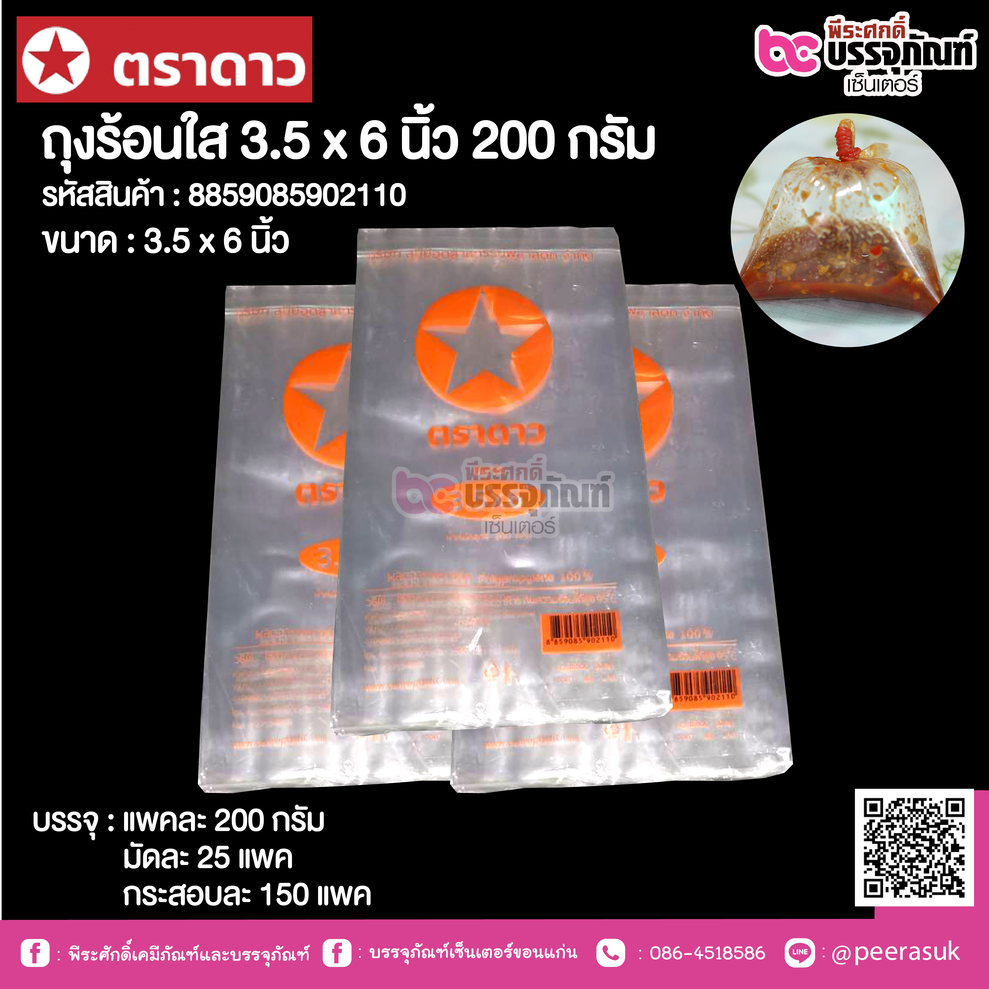 ถุงร้อนใส 3.5 x 6 นิ้ว ตราดาว @ แพคละ 200 กรัม ,มัดละ 25 แพค ,กระสอบละ 150 แพค