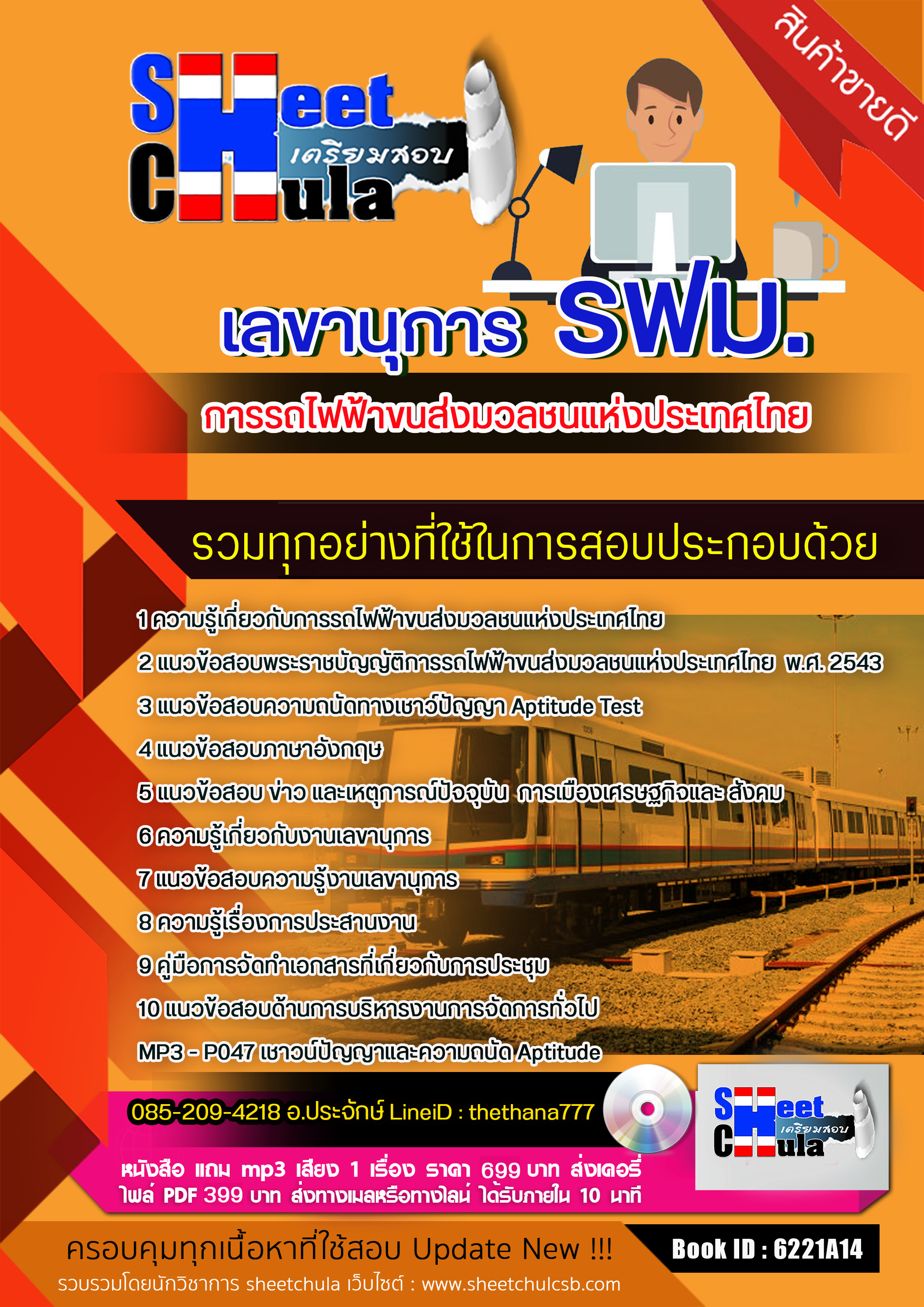แนวข้อสอบเลขานุการ รฟม. การรถไฟฟ้าขนส่งมวลชนแห่งประเทศไทย 2568