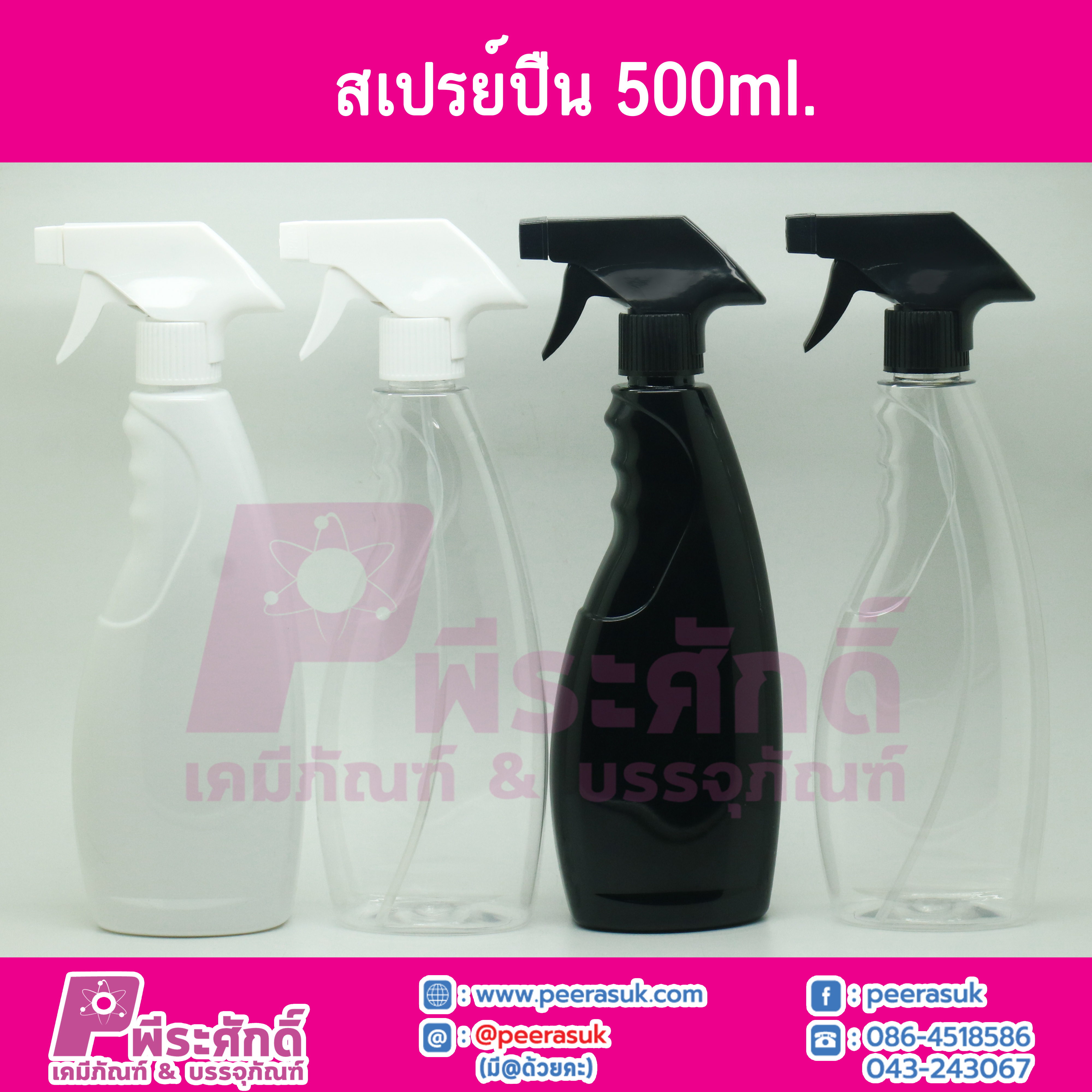 ขวดสเปรย์ปืน 500ml.