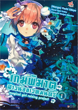 [DEXPRESS] เกมพิฆาตสาวน้อยเวทมนตร์ เล่ม 1 ฉบับการ์ตูน