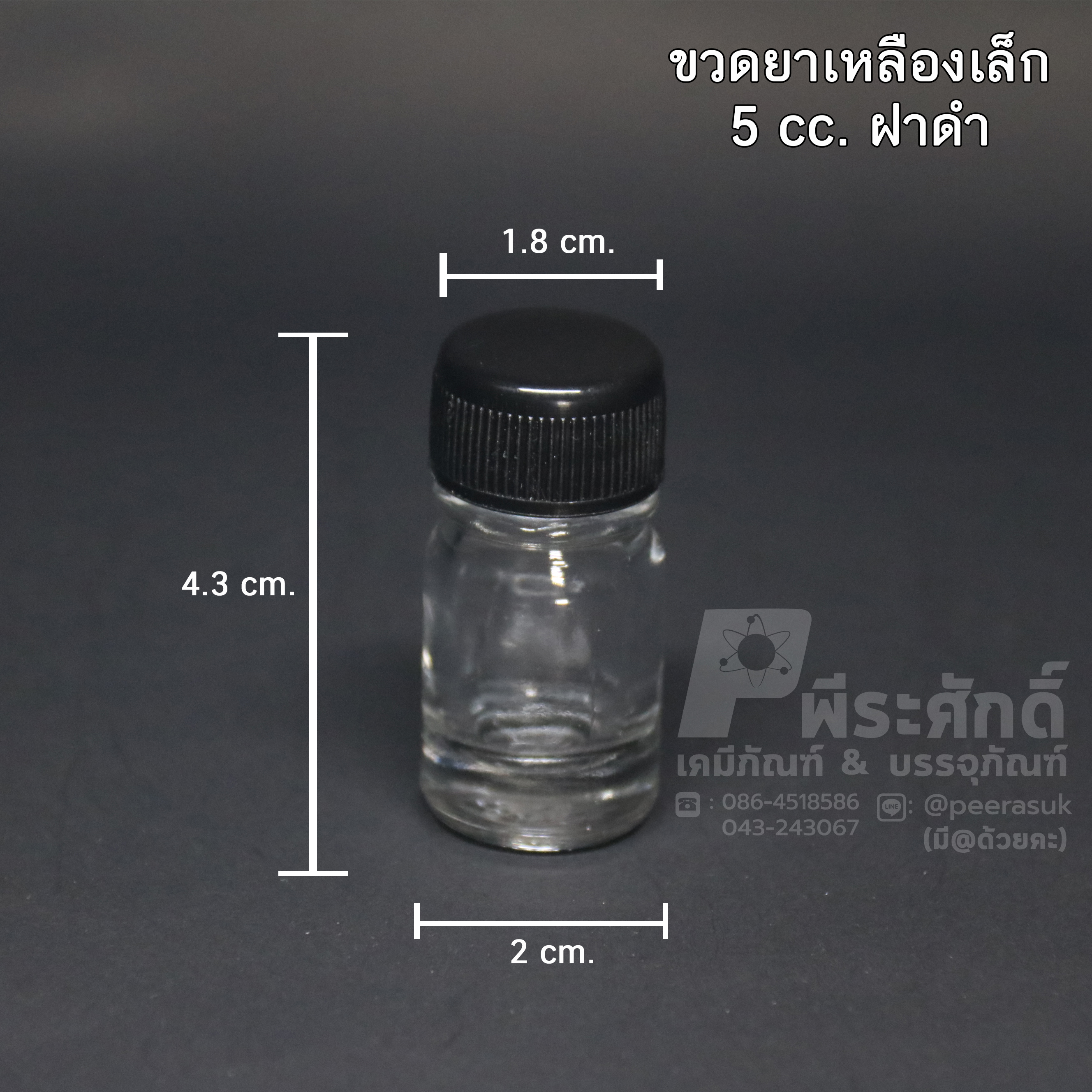 ขวดหัวเชื้อ ขนาด 5 ซีซี ฝาดำ