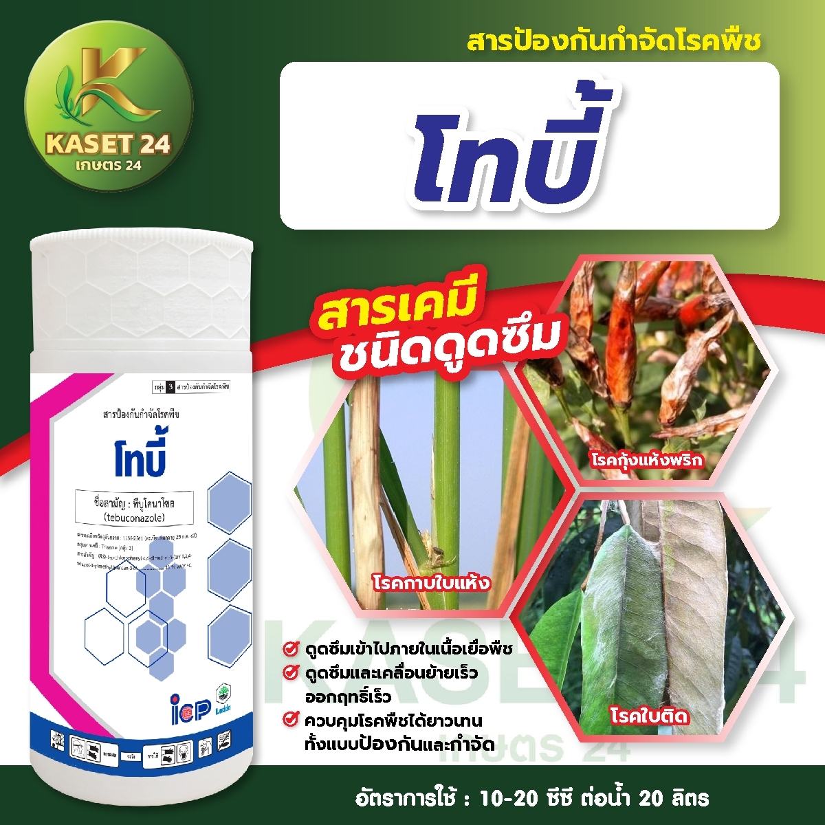 ยากำจัดเชื้อรา โทบี้ สารทีบูโคนาโซล 43% SC ยาดูดซึม ป้องกันโรคใบติด ใบไหม้ แอนแทรคโนส (ขนาด 1 ลิตร) ส่งฟรีเก็บเงินปลายทาง (ไม่บวกเพิ่ม)