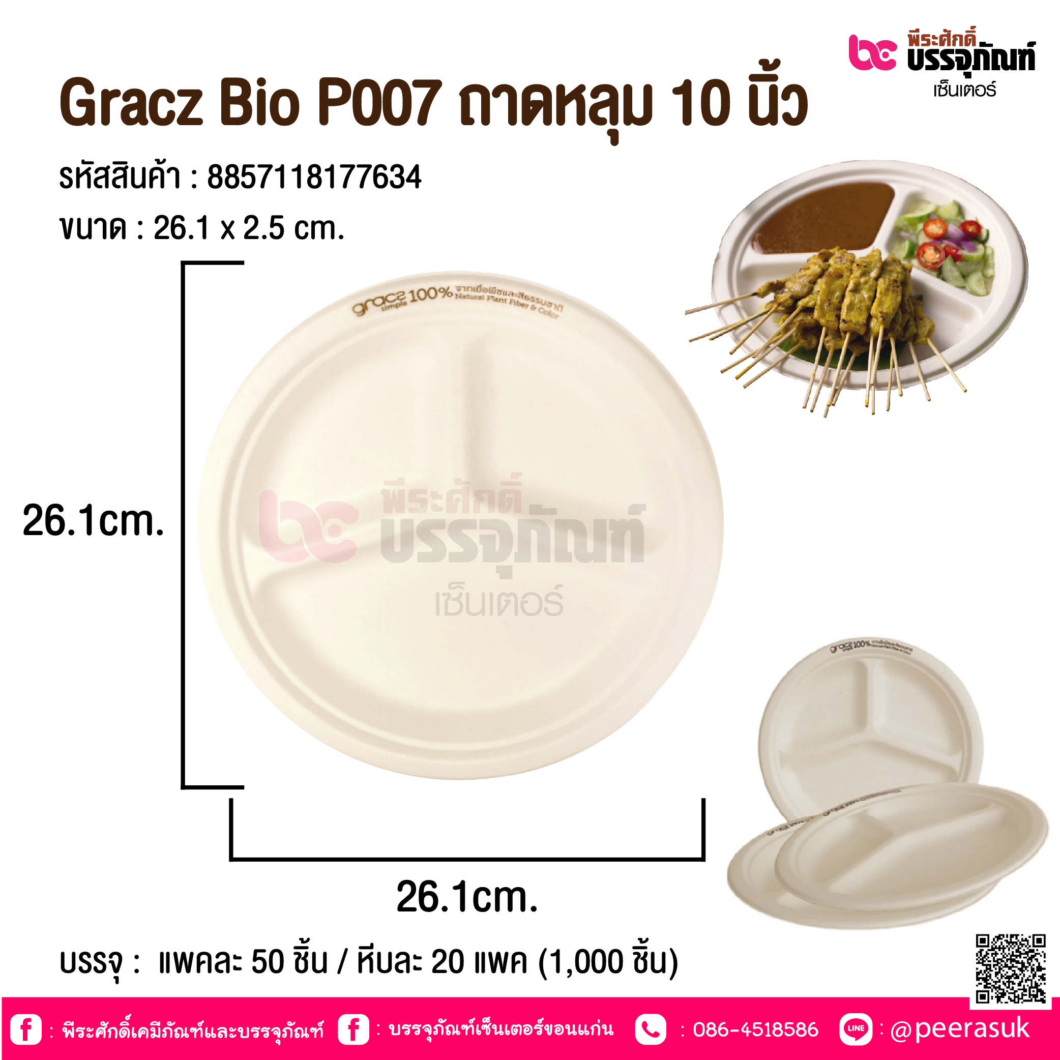 Gracz Bio P007 ถาดหลุม 10 นิ้ว @ แพคละ 50 ชิ้น / หีบละ 20 แพค (1,000 ชิ้น)