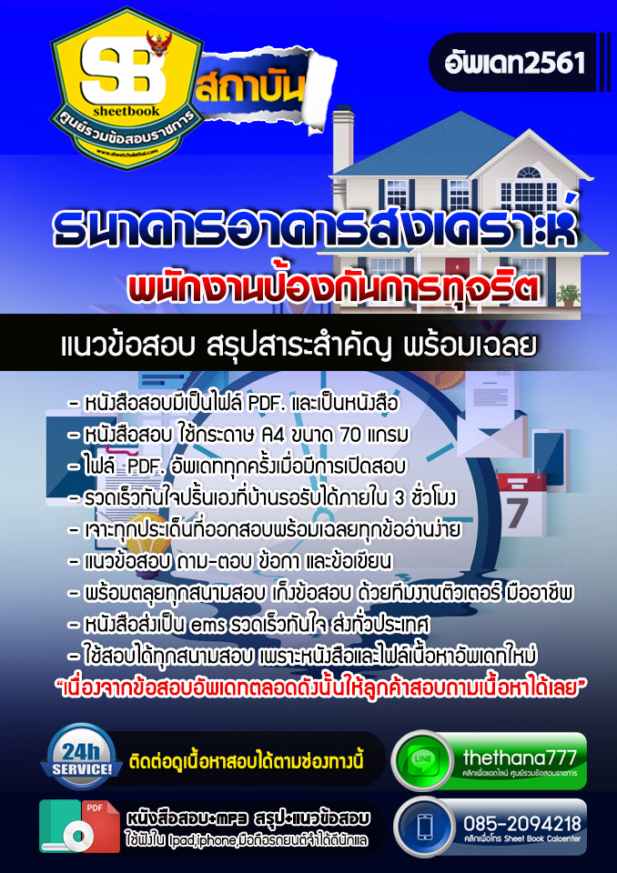 แนวข้อสอบพนักงานป้องกันการทุจริต ธนาคารอาคารสงเคราะห์ ธอส. อัปเดต 2567