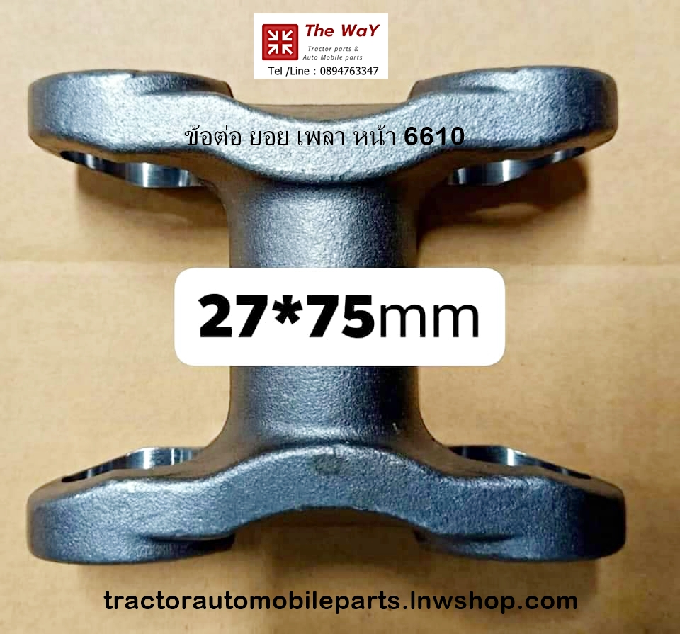 ข้อต่อยอยเพลา หน้า รุ่น 6610 -อะไหล่รถแทรคเตอร์- สินค้าขายดี