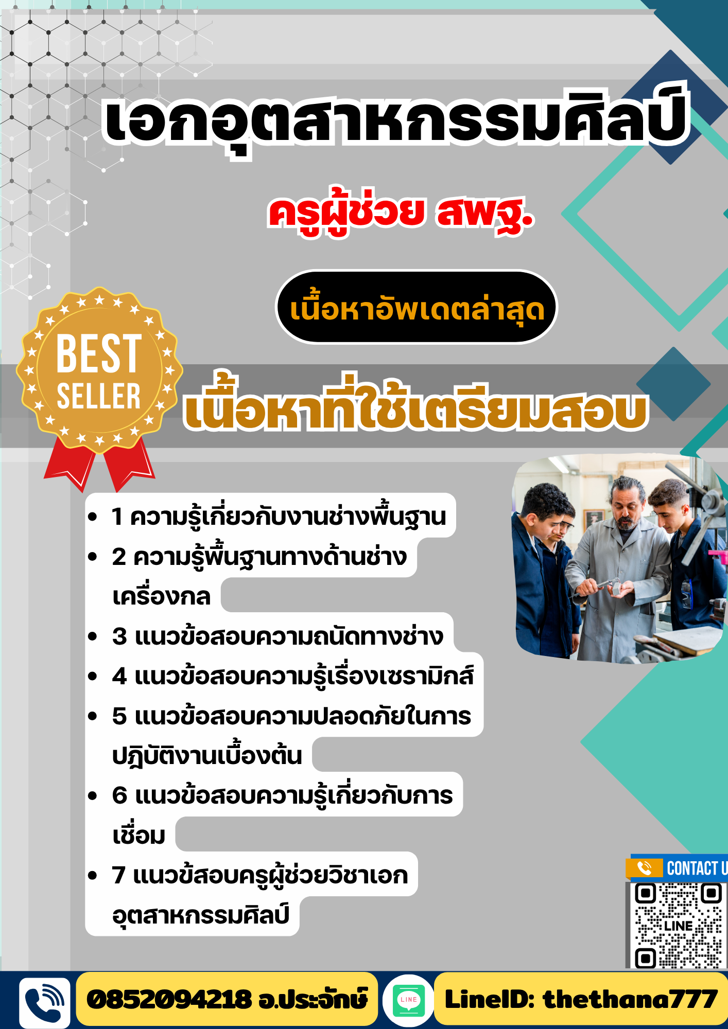 แนวข้อสอบ ครูผู้ช่วย สพฐ. เอกอุตสาหกรรมศิลป์ 2568