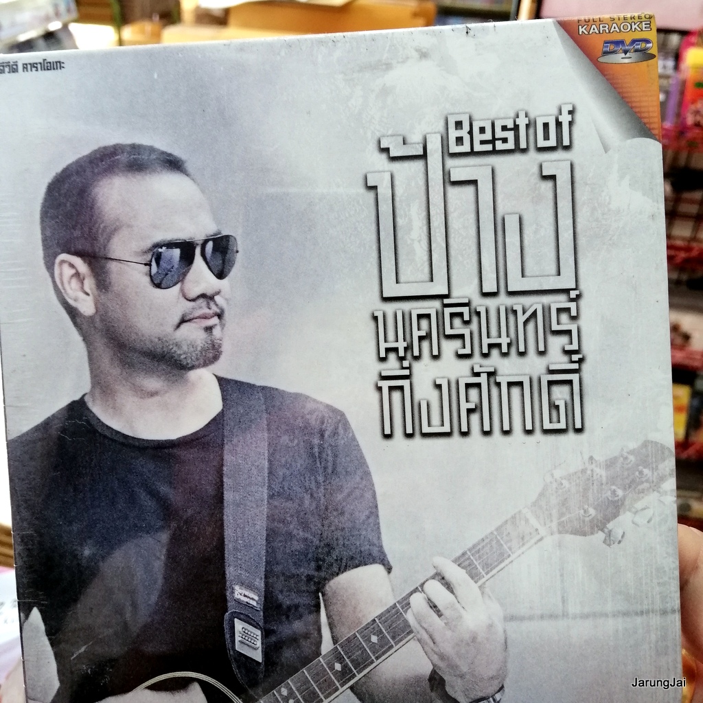 dvd ป้าง นครินทร์ best of ป้าง รวม 28 เพลง สบายดี ประตู หนังสือรุ่น คิดอะไรอยู่ karaoke dvd gmm